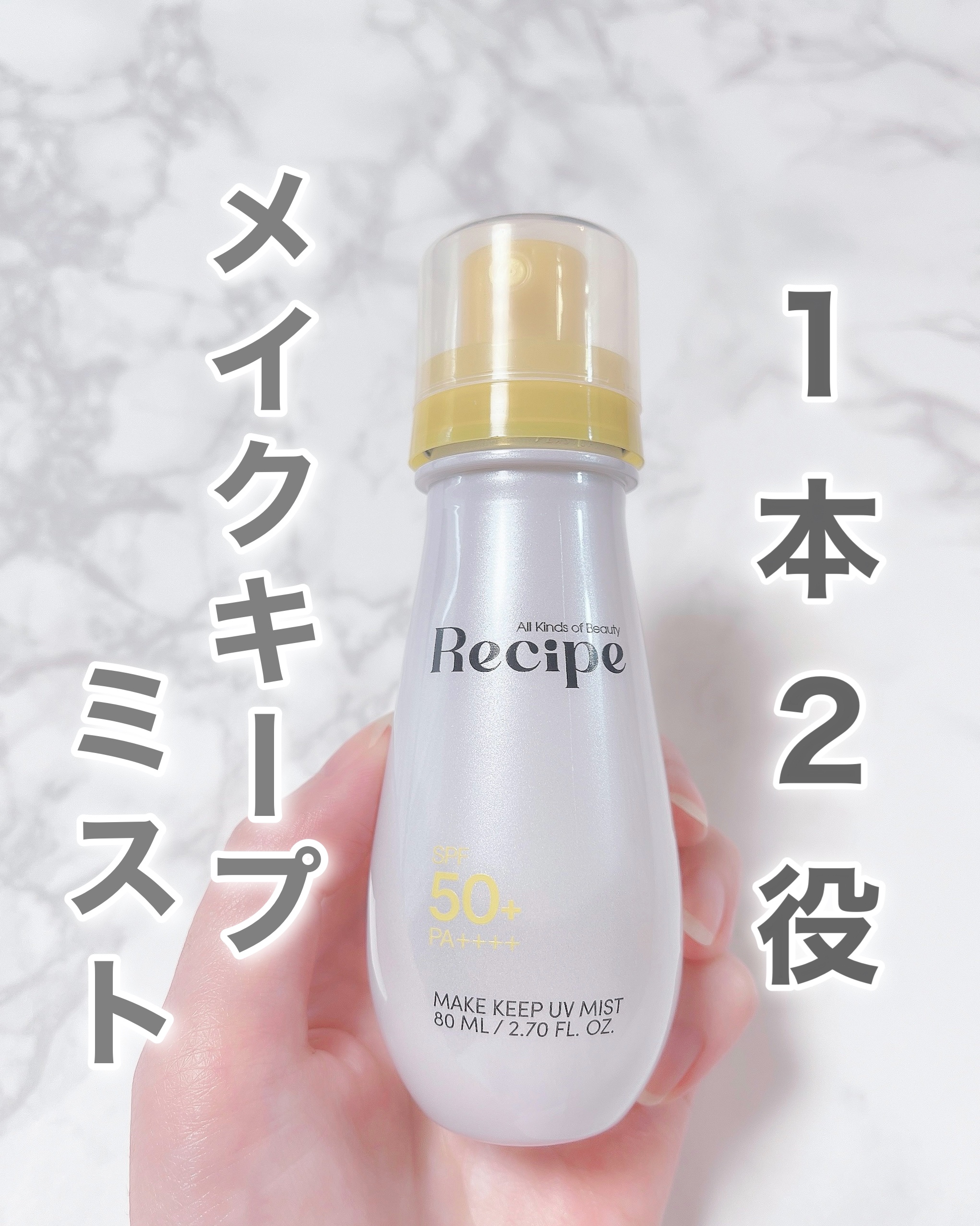 メイクキープUVミスト/Recipe/日焼け止めミスト・スプレーを使ったクチコミ（1枚目）