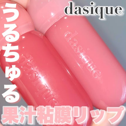 ジューシーデューイグロウティント/dasique/リップティントを使ったクチコミ(1枚目)