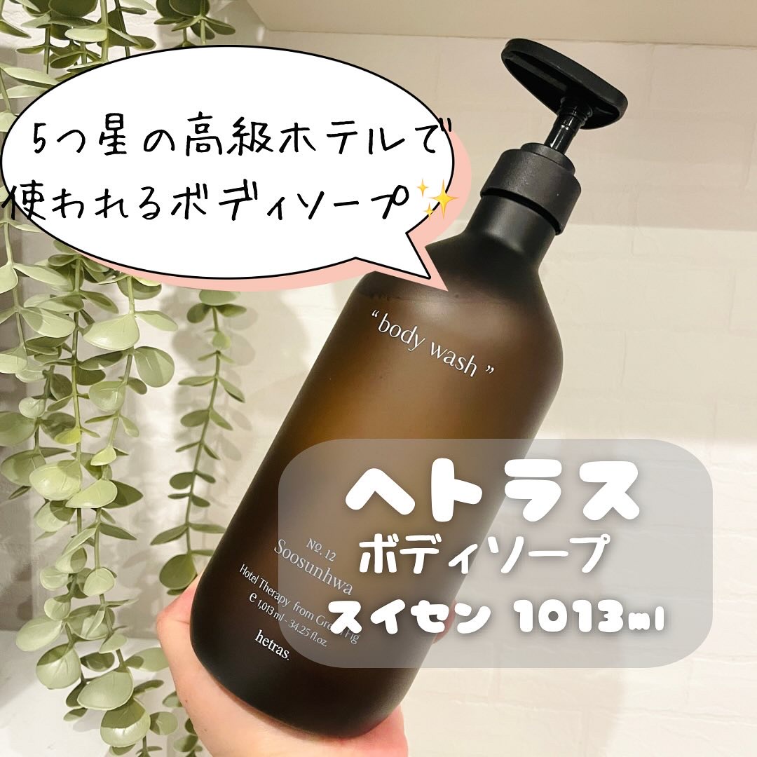 ヘトラス　ボディーソープ/hetras/その他スキンケアを使ったクチコミ（1枚目）