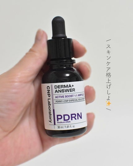 ダーマアンサー PDRN アクティブブースト1:1アンプル/CNP Laboratory/美容液を使ったクチコミ(4枚目)