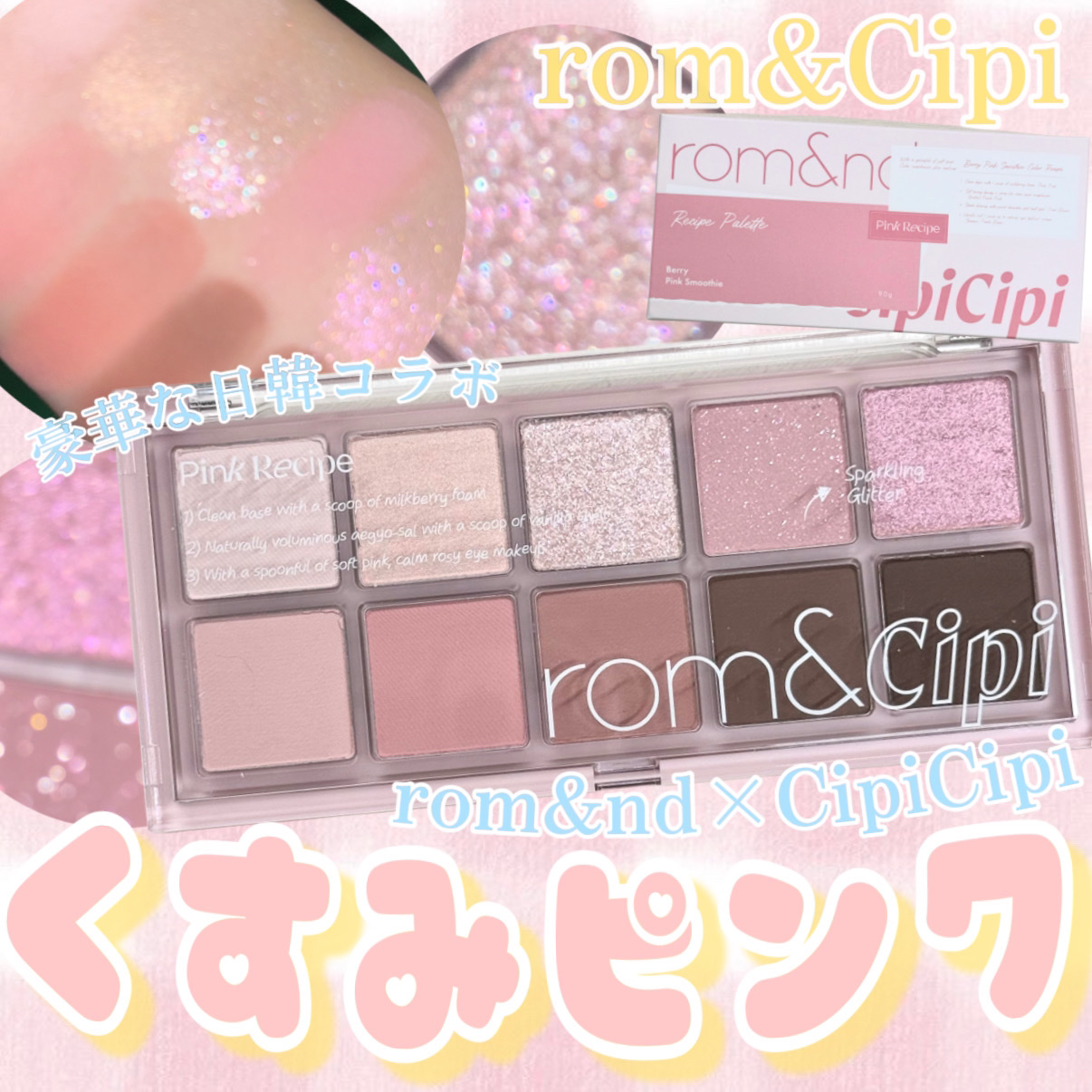 ロムシピ レシピパレット ベリーピンクスムージー/rom&Cipi/アイシャドウパレットを使ったクチコミ（1枚目）