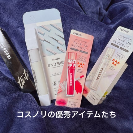 ウォーターフルリッププランパー/COSNORI/リッププランパーを使ったクチコミ(1枚目)