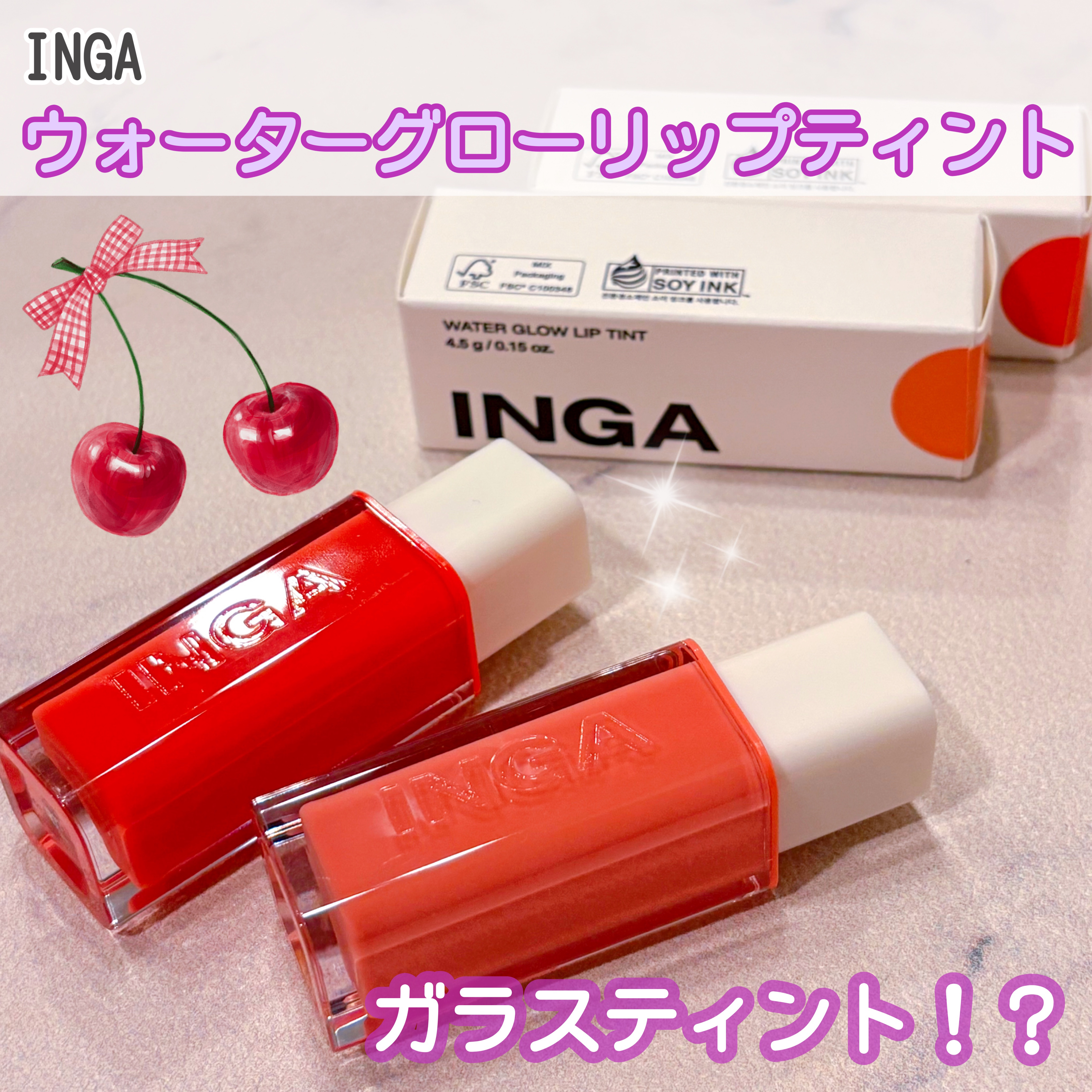 ウォーターグローリップティント/INGA/リップティントを使ったクチコミ（1枚目）