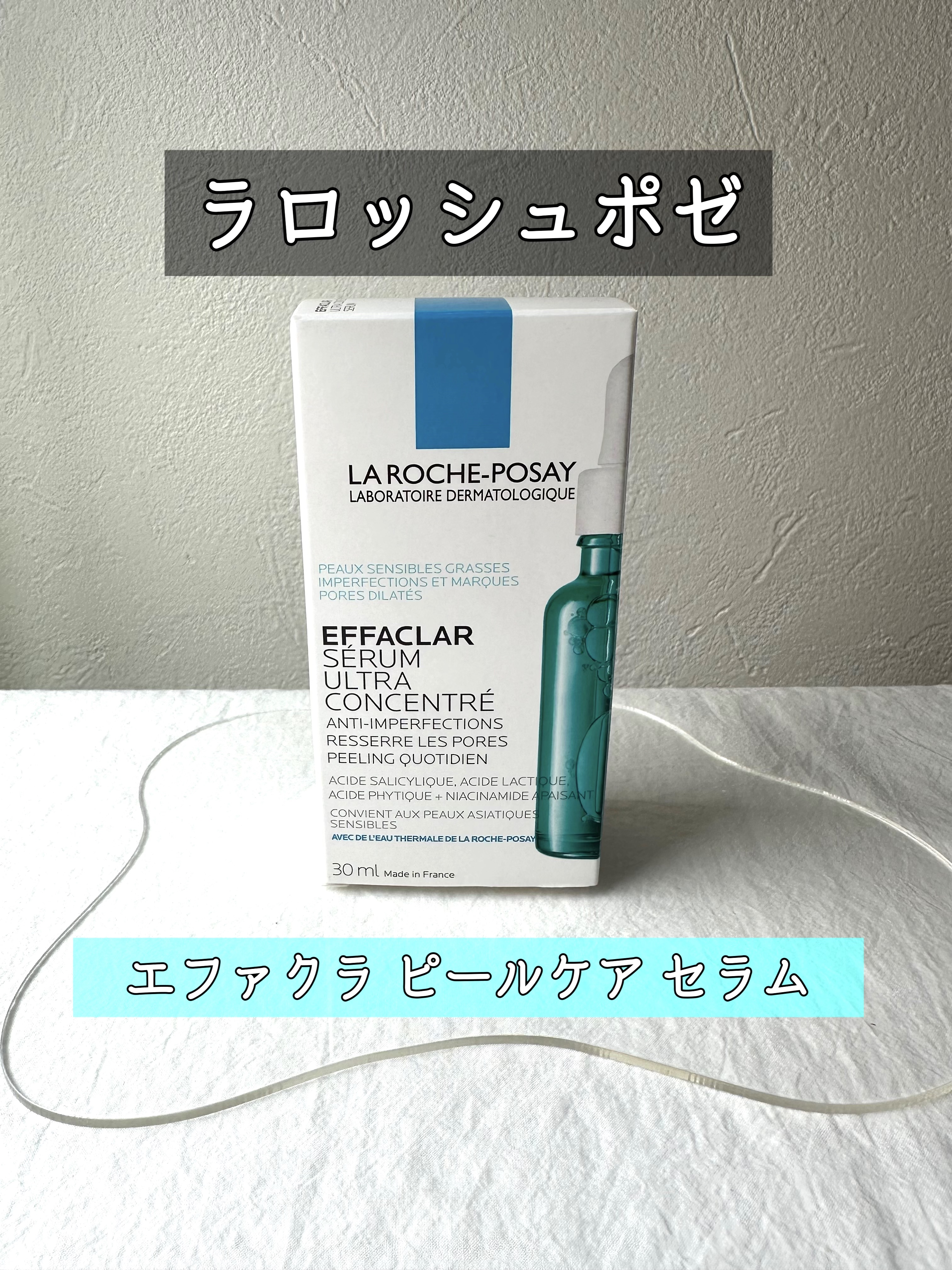 エファクラ ピールケア セラム/ラ ロッシュ ポゼ/美容液を使ったクチコミ（1枚目）