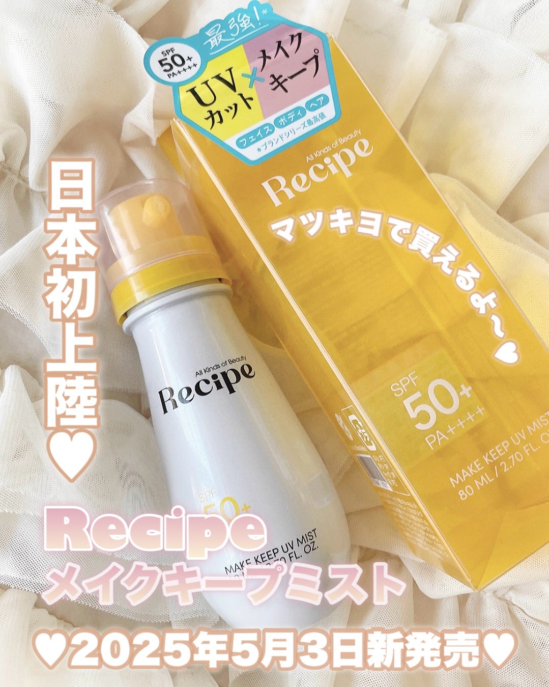 メイクキープUVミスト/Recipe/日焼け止めミスト・スプレーを使ったクチコミ(1枚目)