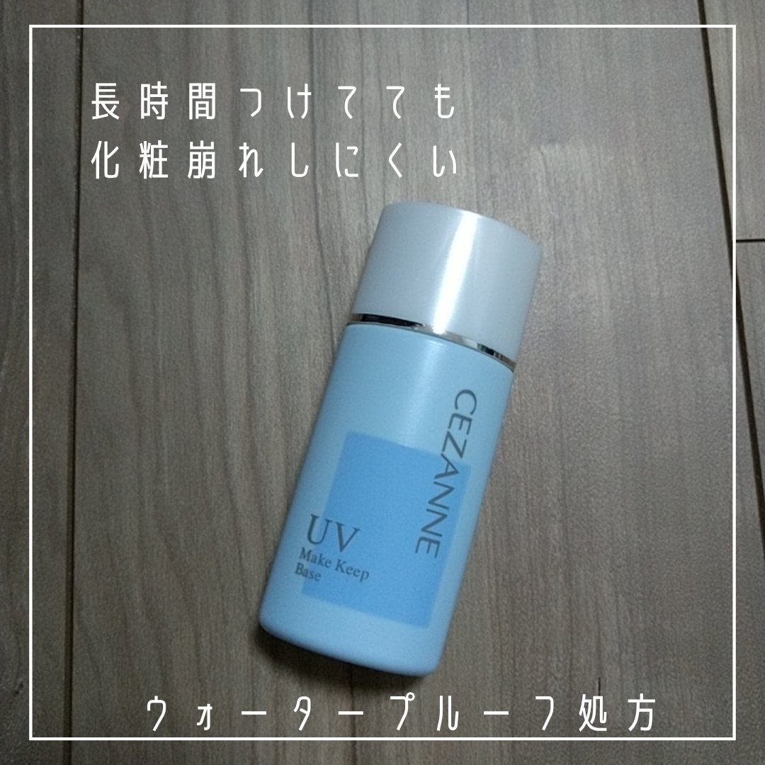 皮脂テカリ防止下地/CEZANNE/化粧下地を使ったクチコミ（2枚目）