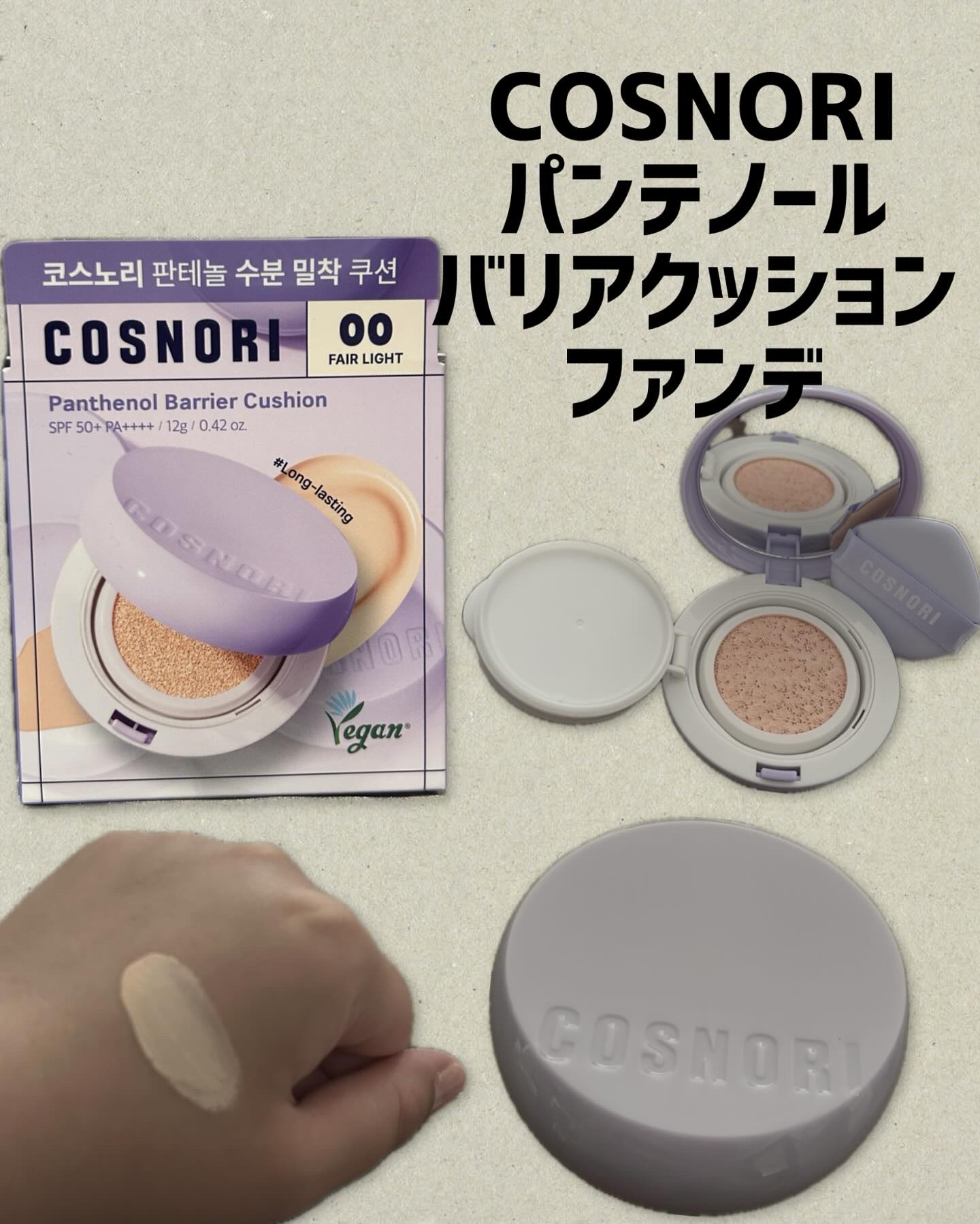 COSNORI〜パンテノールバリアクッションファンデ〜

00フェアライト使用

なめらかなテクスチャーの
クッションファンデ！

水分感たっぷりで乾燥しらず！
自然なうるツヤ肌に！

カラー展開は４色あり
お肌に合ったカラーを選べる！
★