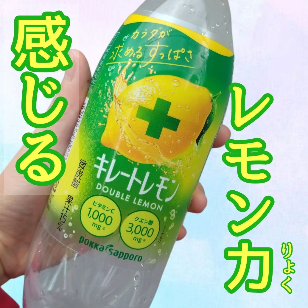 キレートレモン ダブルレモン/Pokka Sapporo (ポッカサッポロ)/ドリンクを使ったクチコミ(1枚目)