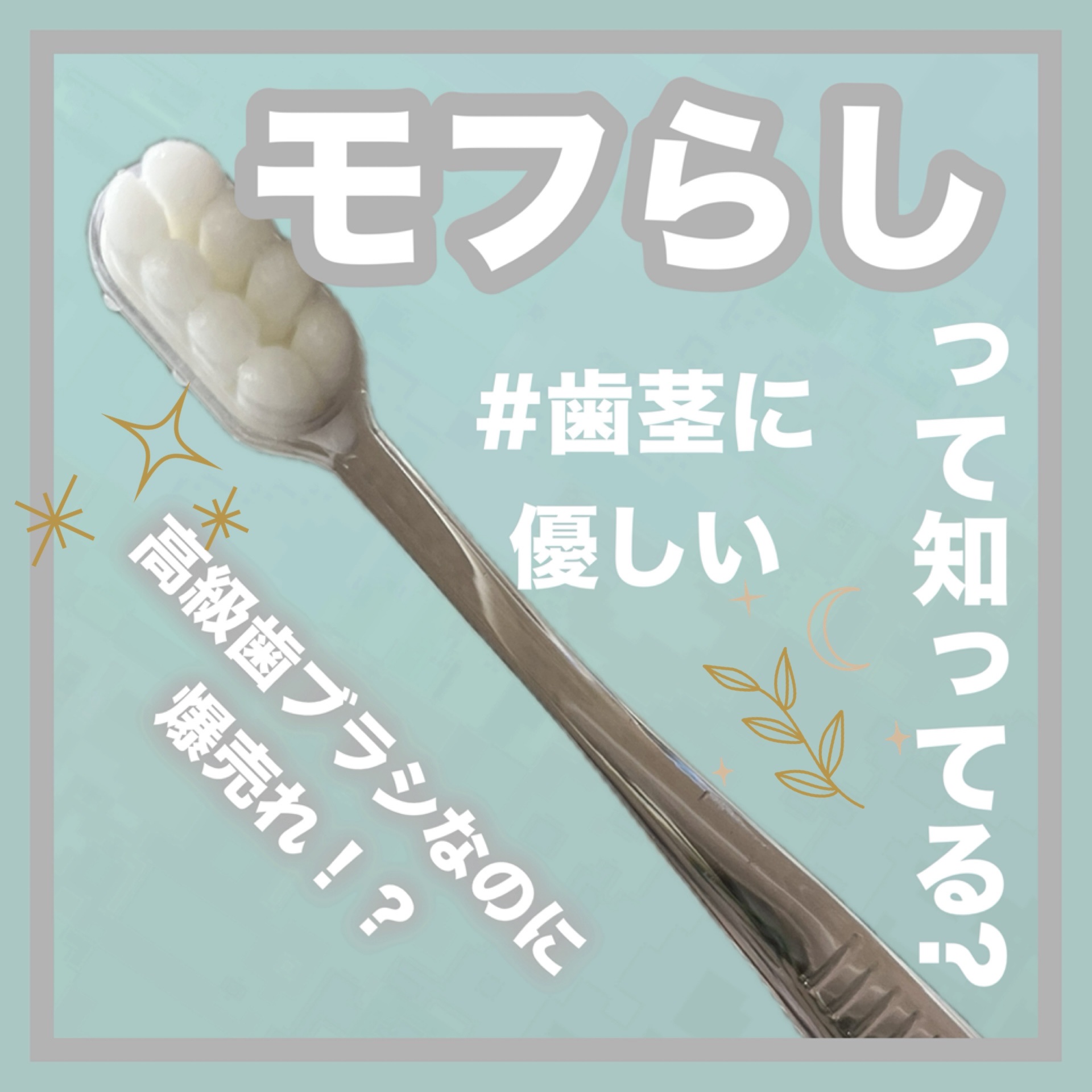 オレンジケア モフらし コンパクトのクチコミ「


歯茎に優しいから月10万本売れたこともあと話題の高級歯ブラシ【モフらし】がおすすめすぎる.....」（1枚目）