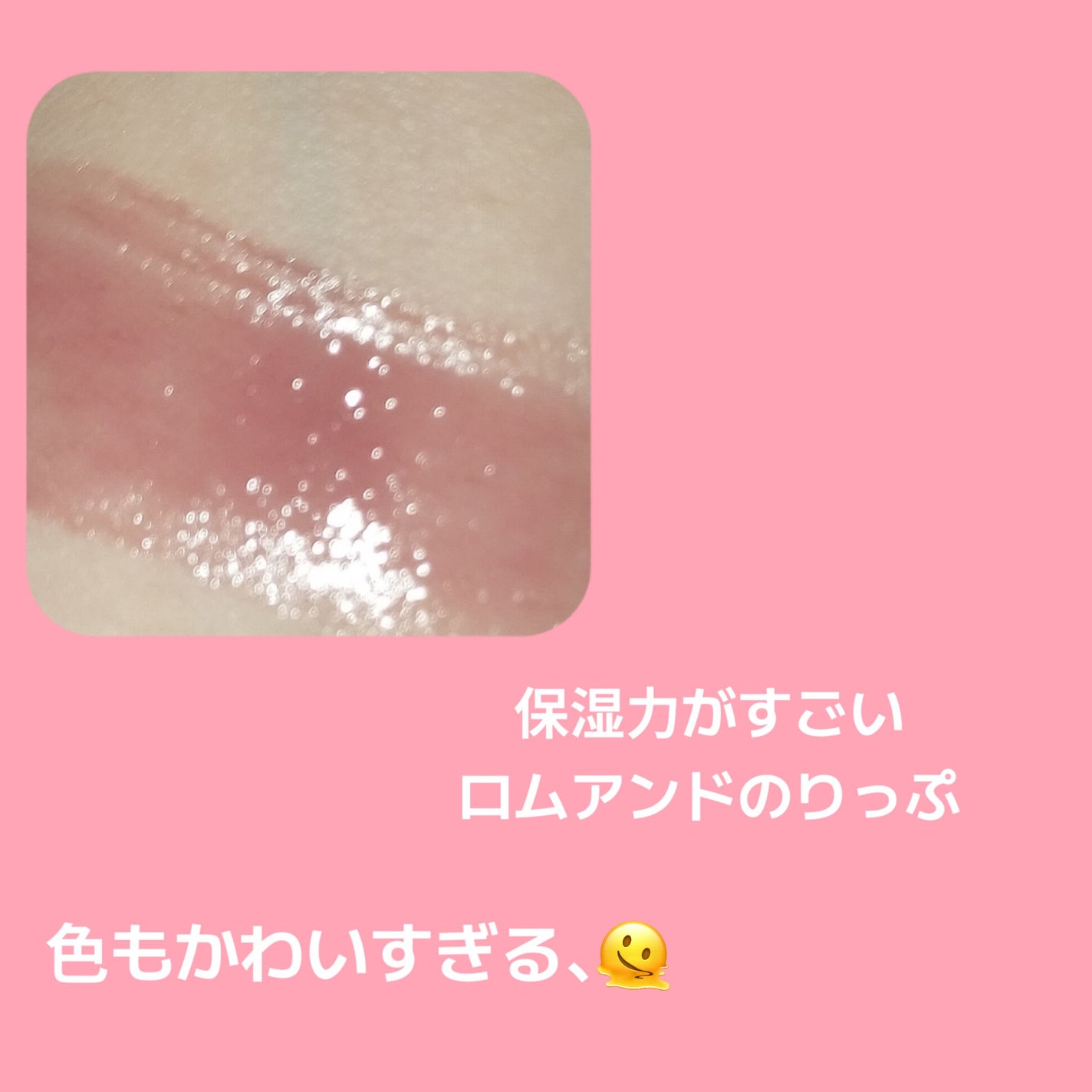 グラスティングメルティングバーム/rom&nd/リップバームを使ったクチコミ(2枚目)