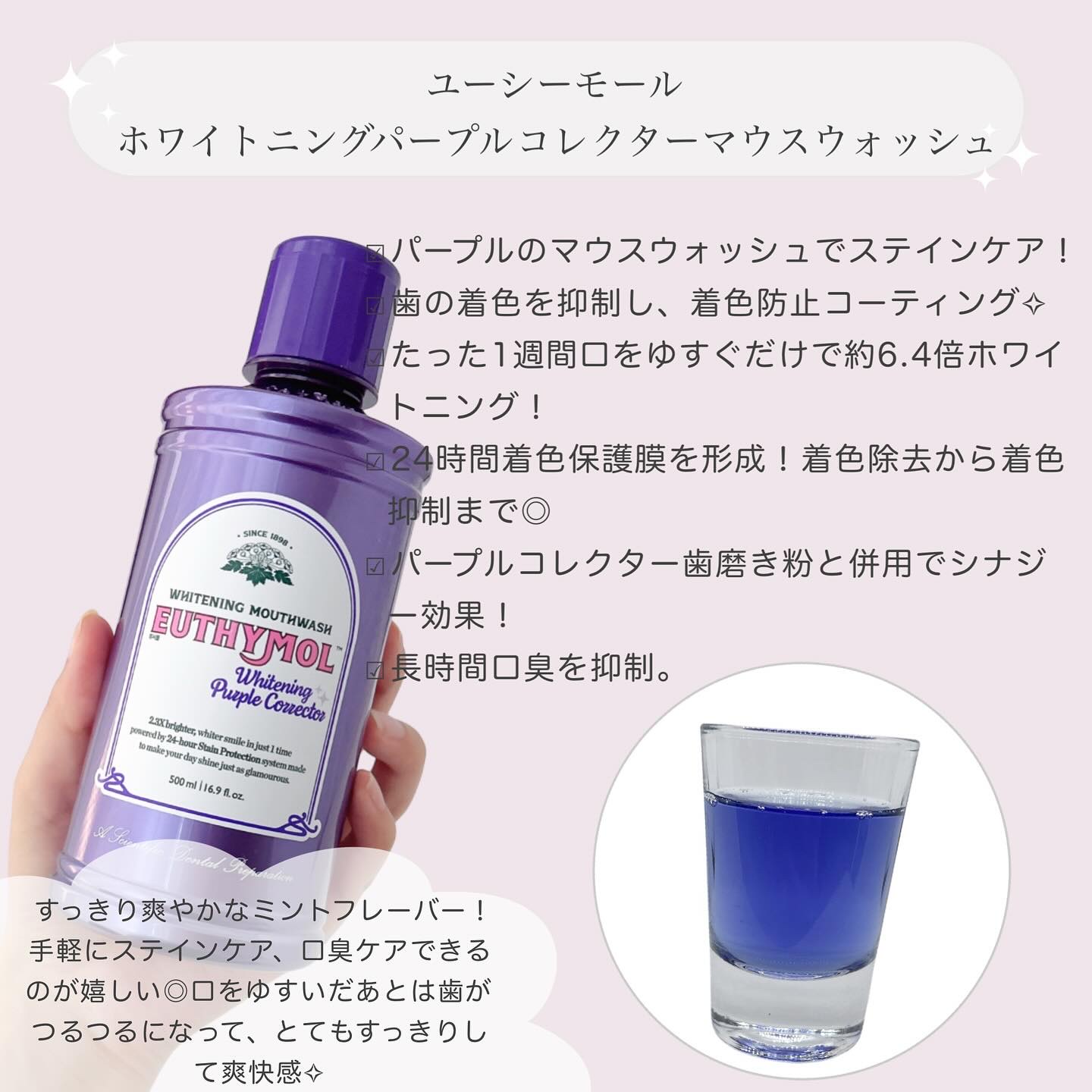 ホワイトニングパープルコレクターマウスウォッシュ/EUTHYMOL/マウスウォッシュ・スプレーを使ったクチコミ（2枚目）
