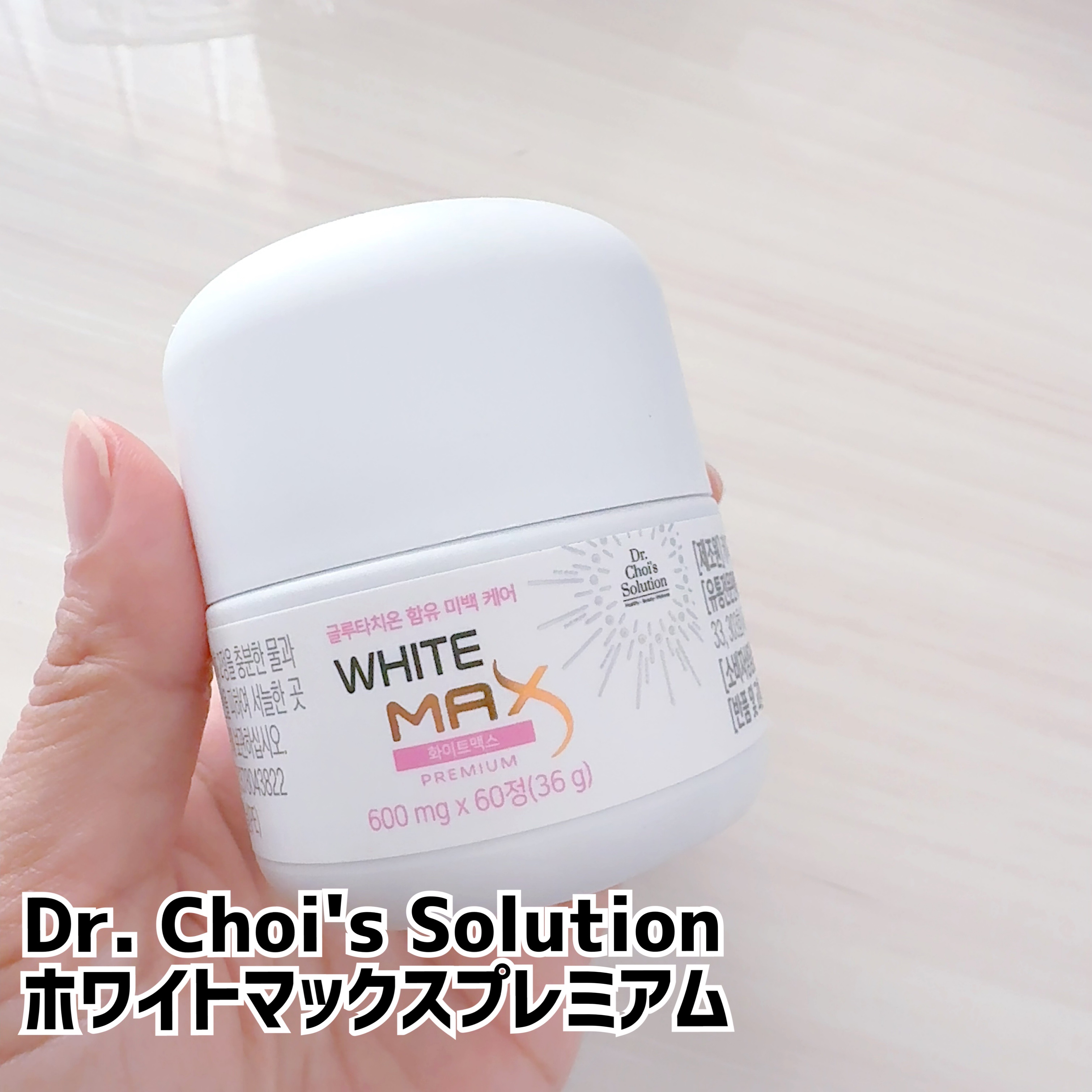 ホワイトマックスプレミアム/Dr. Choi's Solution/美容サプリメントを使ったクチコミ（1枚目）