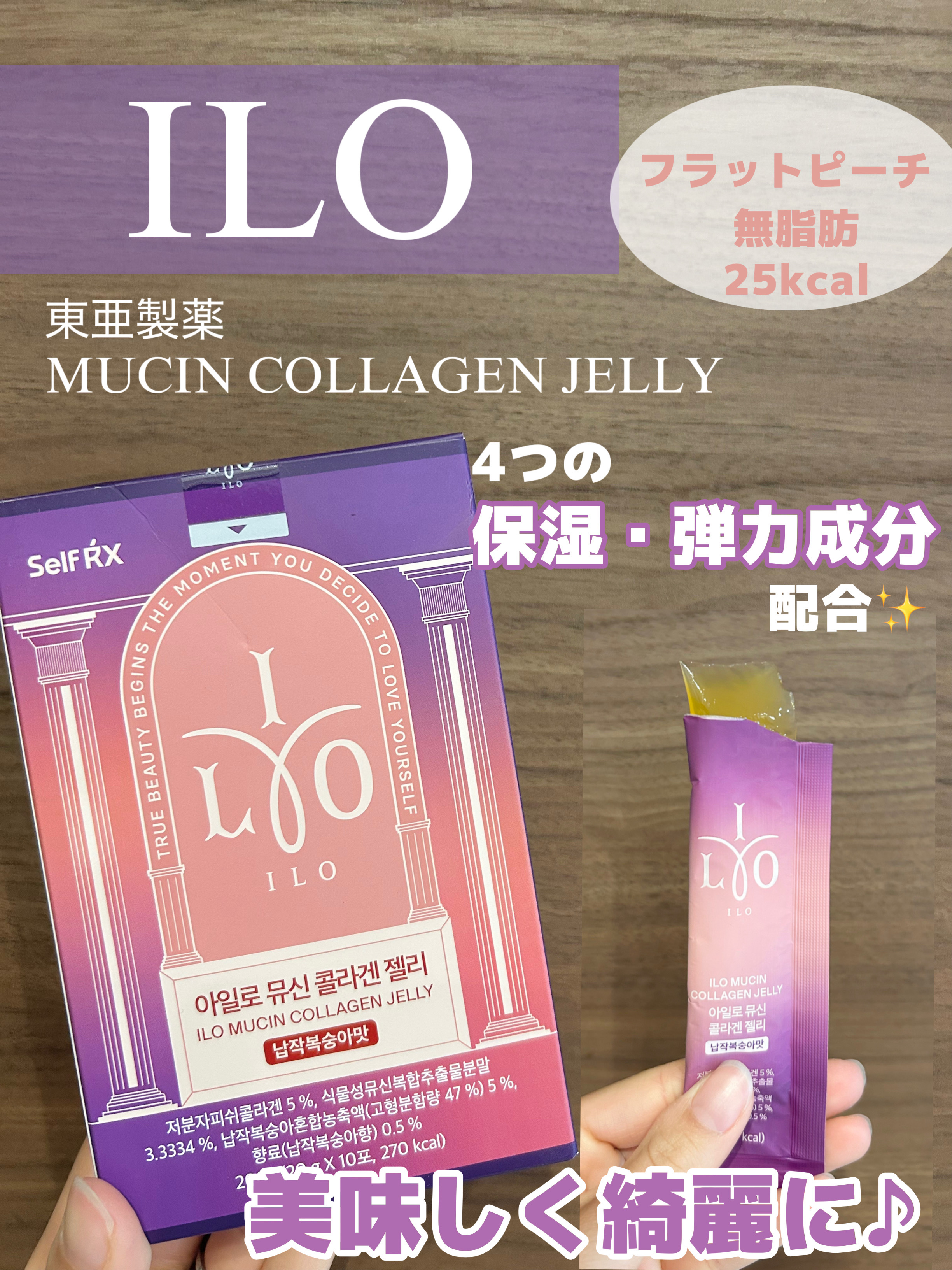 美味しく綺麗に♬.*ﾟ
水光肌になれるゼリー‎🤍

ILO東亜製薬   #PR

ムチンコラーゲンゼリー

4つの保湿・弾力成分配合✨️
(ムチン、コラーゲン、アロエ、ヒアルロン酸)

角質層まで
しっかり潤いを届けてくれるよ🫧

圧倒