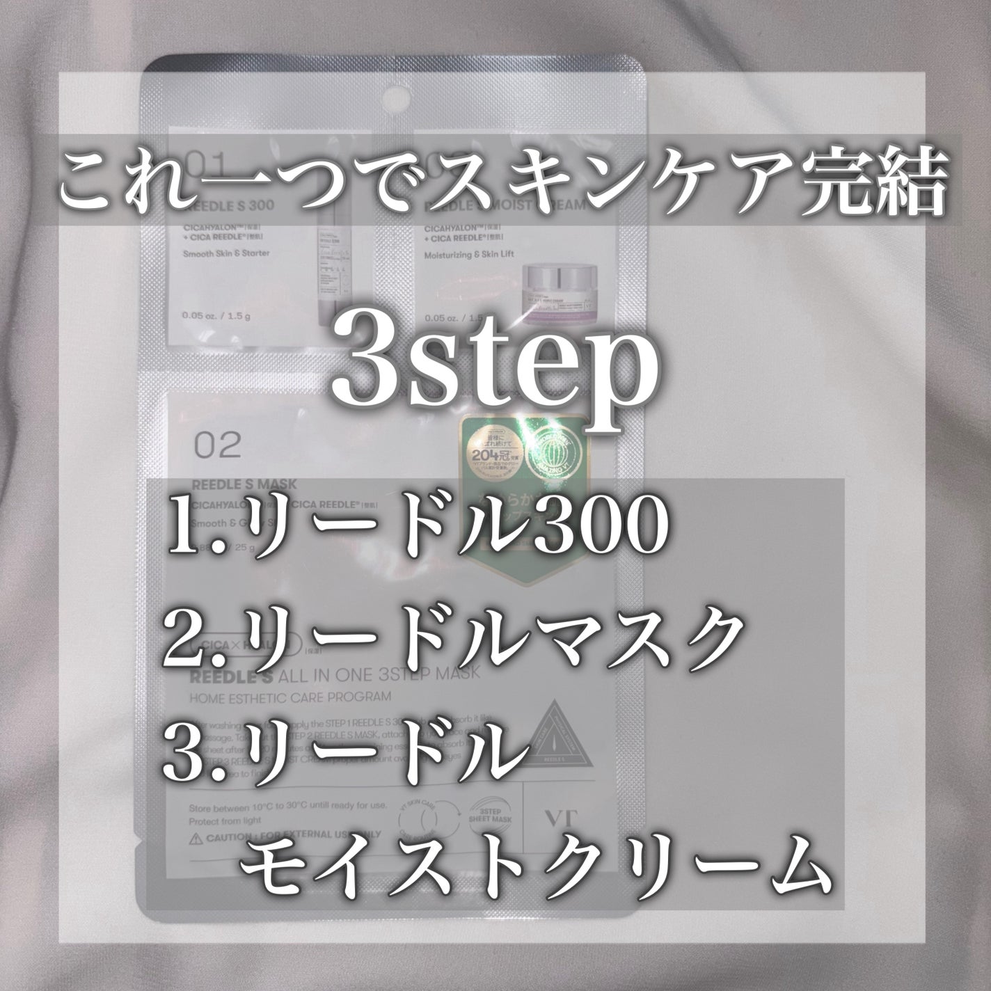 リードルショットオールインワン3ステップマスク/VT/シートマスク・パックを使ったクチコミ(2枚目)