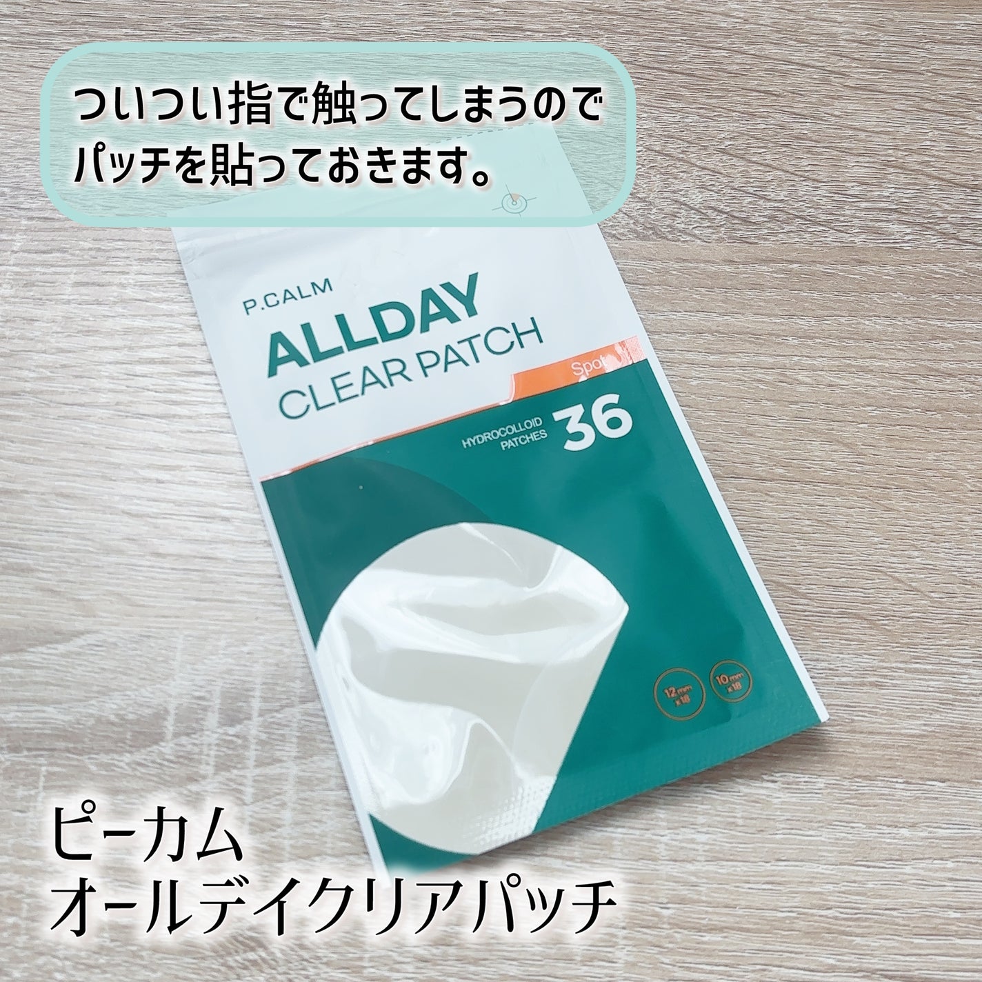 ALLDAY CLEAR PATCH/P.CALM/にきびパッチを使ったクチコミ(3枚目)