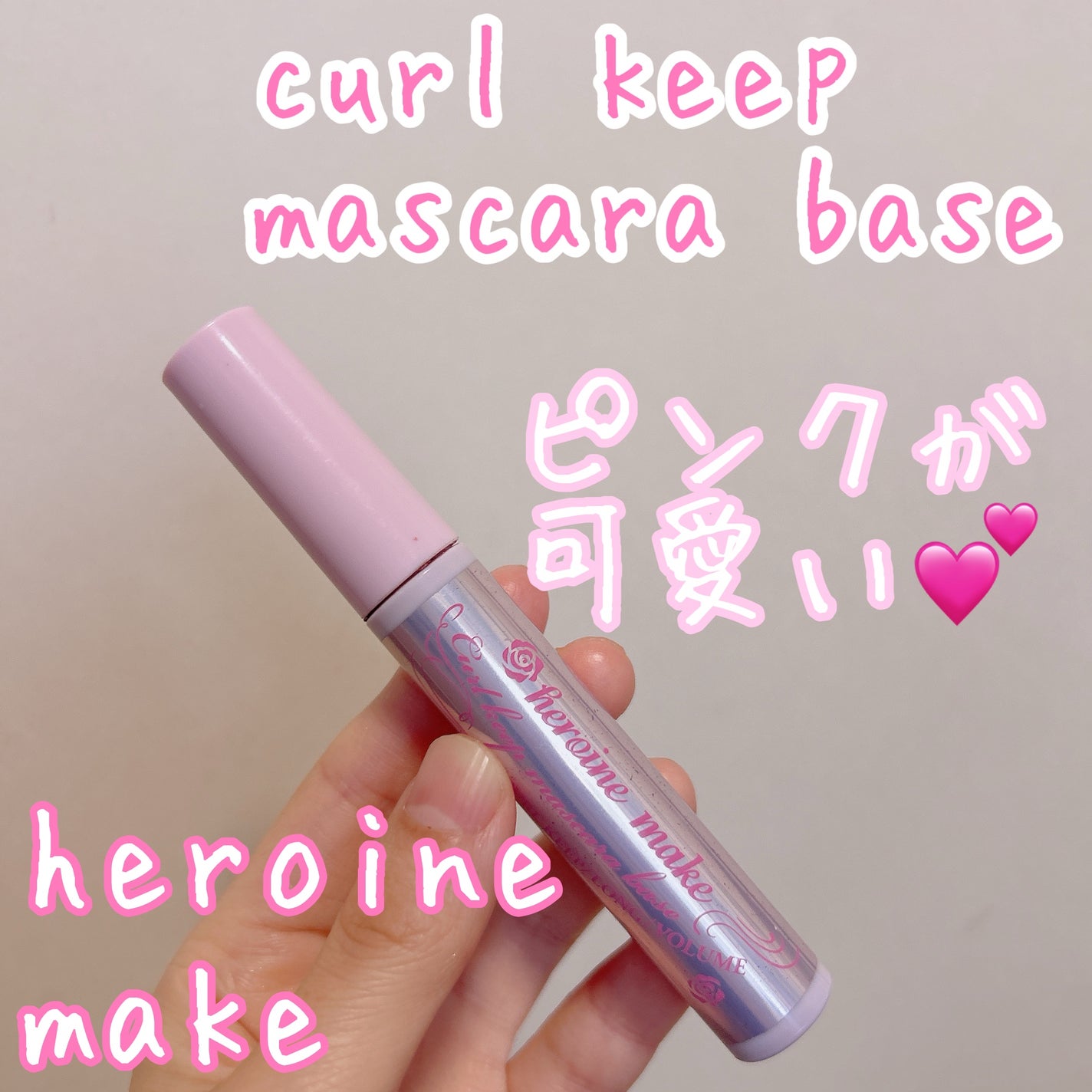 カールキープ マスカラベース/ヒロインメイク/マスカラ下地を使ったクチコミ(1枚目)