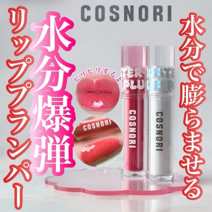 ウォーターフルリッププランパー/COSNORI/リッププランパーを使ったクチコミ(1枚目)