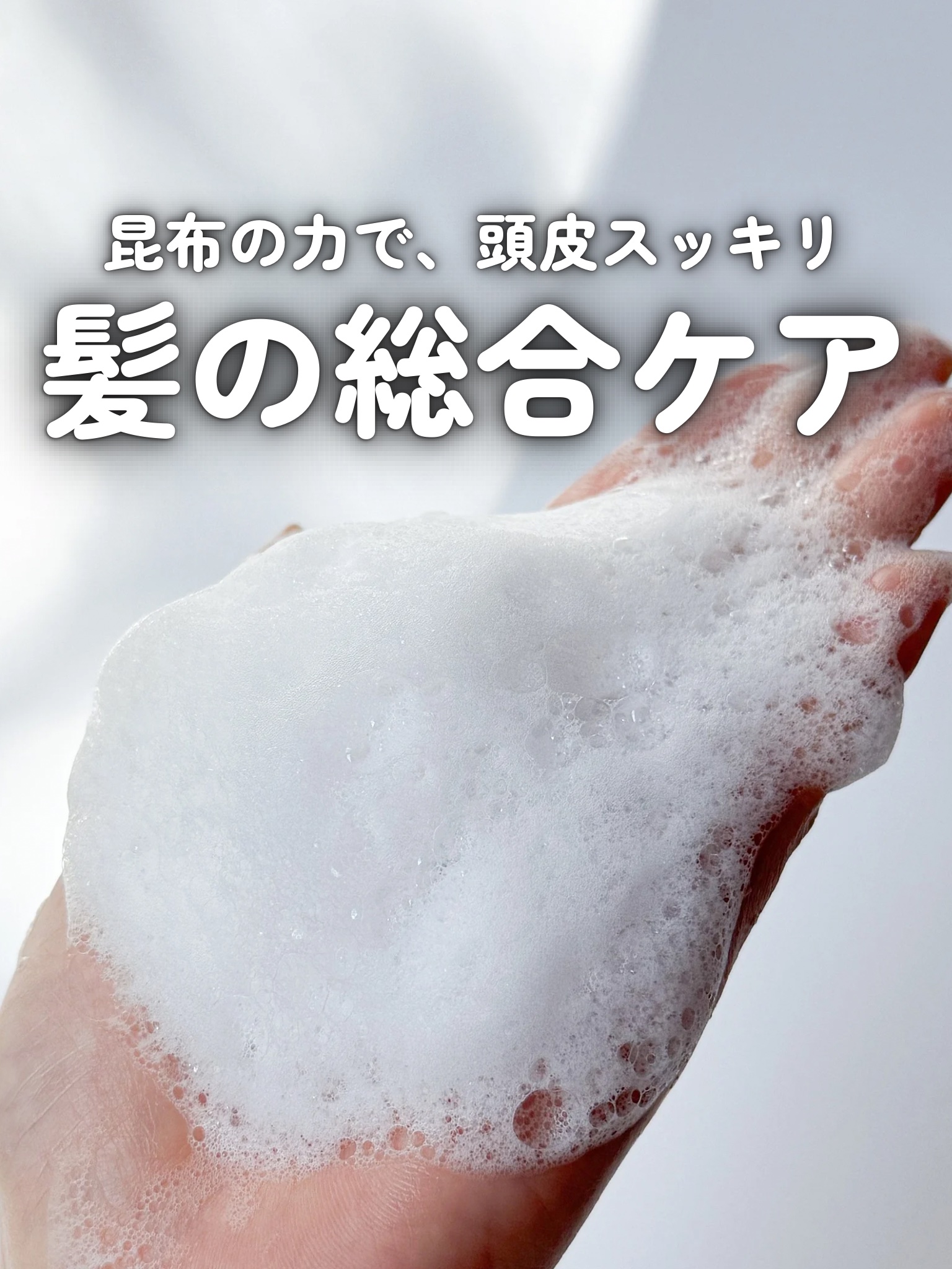 昆布シャンプー/シエムゼ/シャンプー・コンディショナーを使ったクチコミ（1枚目）