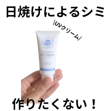 紫外線予報 ノンケミカル UV クリーム M/紫外線予報/日焼け止めクリームを使ったクチコミ(1枚目)