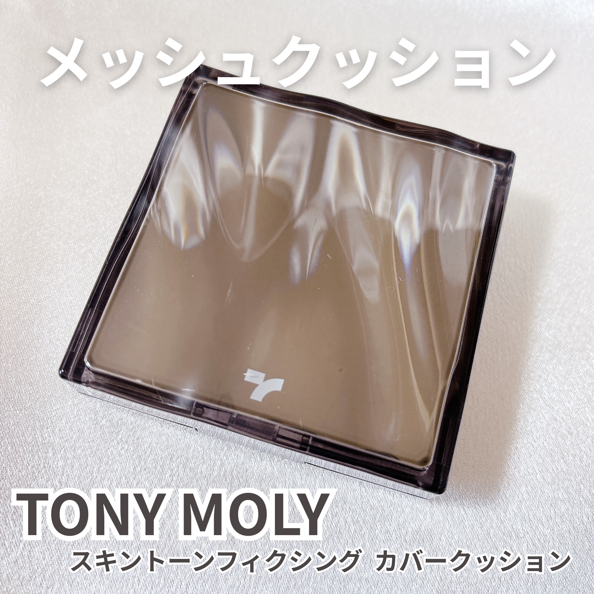 スキントーンフィクシングカバークッション/TONYMOLY/クッションファンデーションを使ったクチコミ（1枚目）