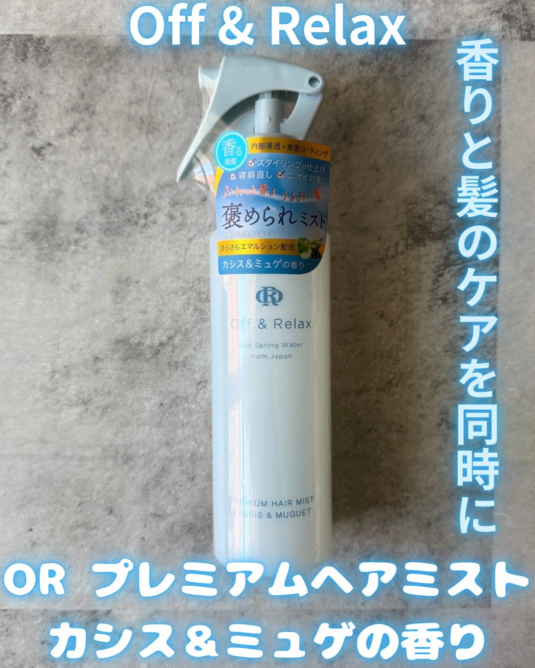 ORプレミアムヘアミスト カシス&ミュゲの香り/Off&Relax/ヘアミストを使ったクチコミ(1枚目)
