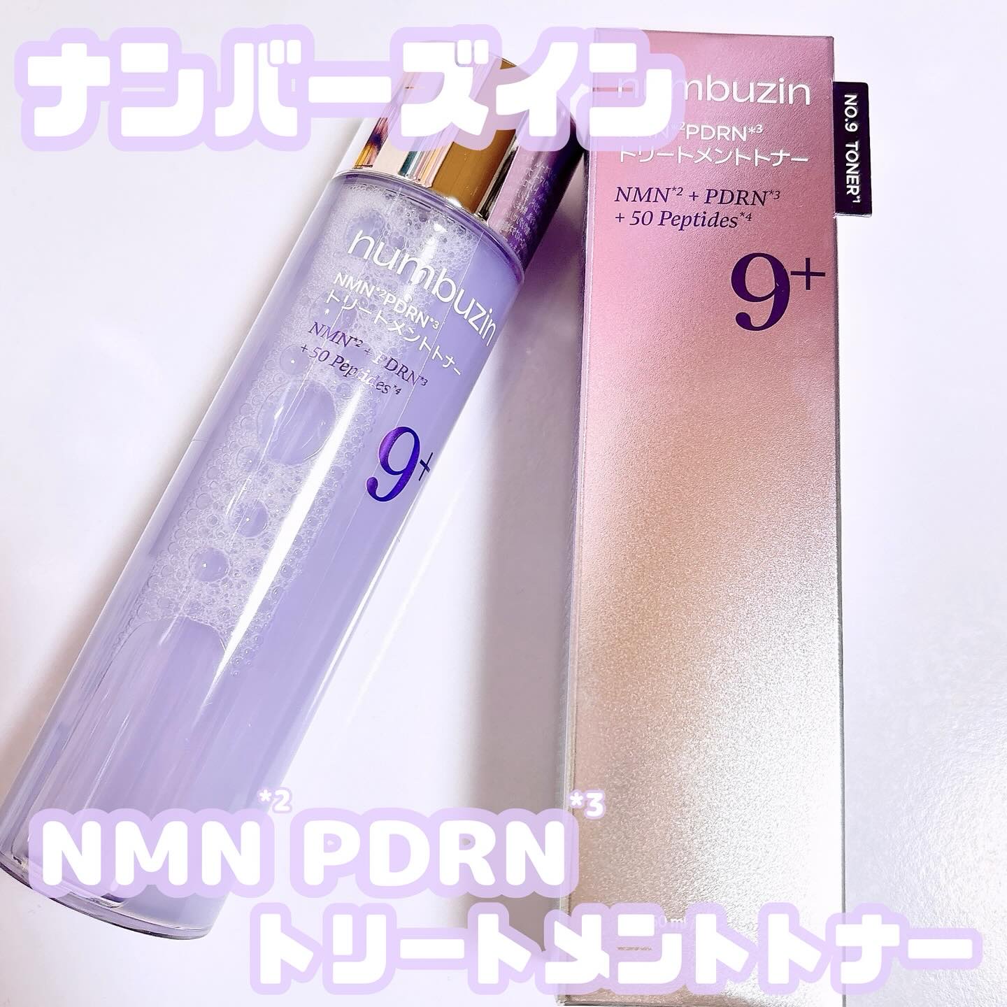 9番 NMN PDRNトリートメントトナー/numbuzin/化粧水を使ったクチコミ（1枚目）