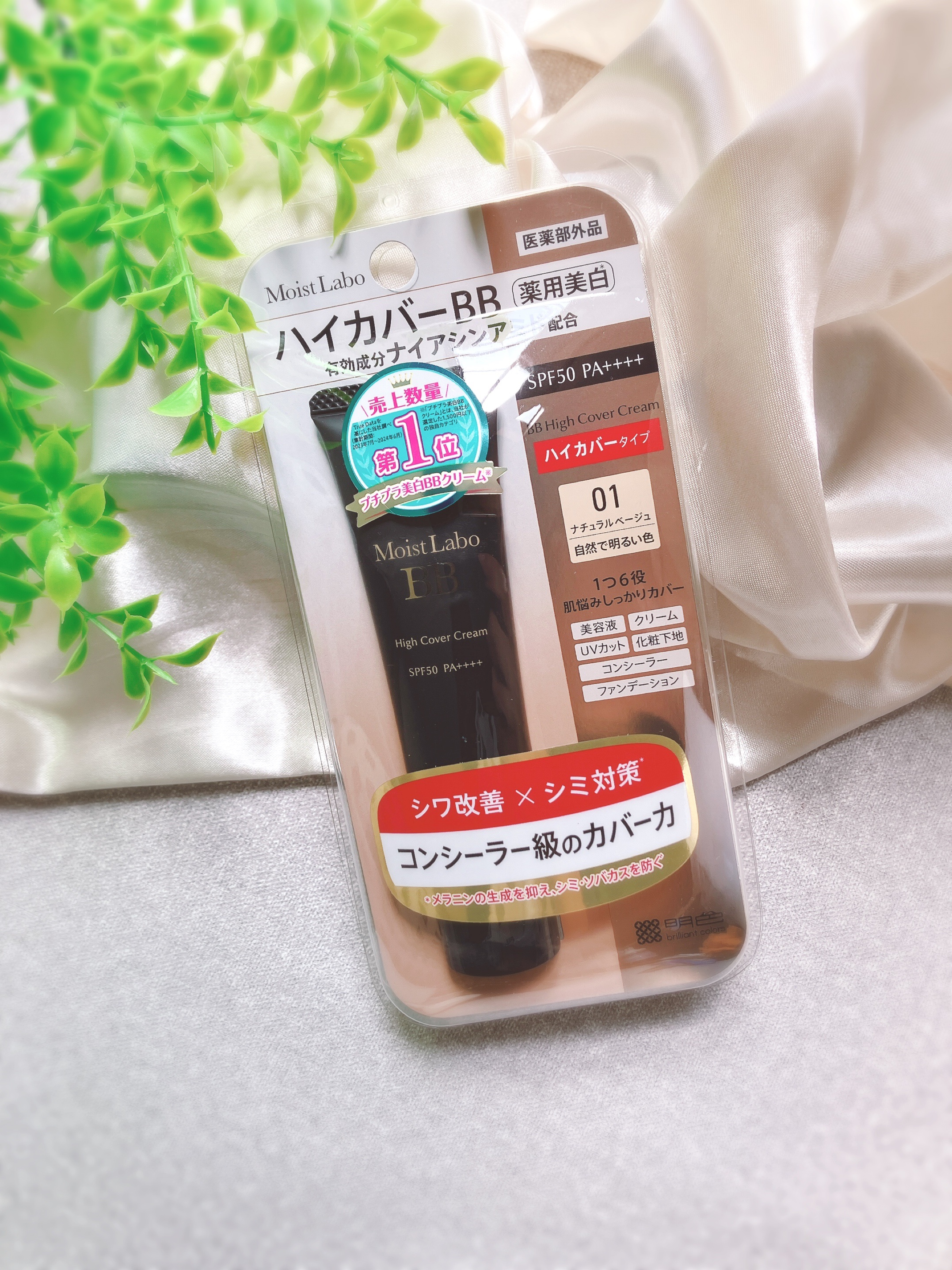 モイストラボ　ハイカバー薬用美白BBクリーム/Moist Labo/BBクリームを使ったクチコミ（1枚目）