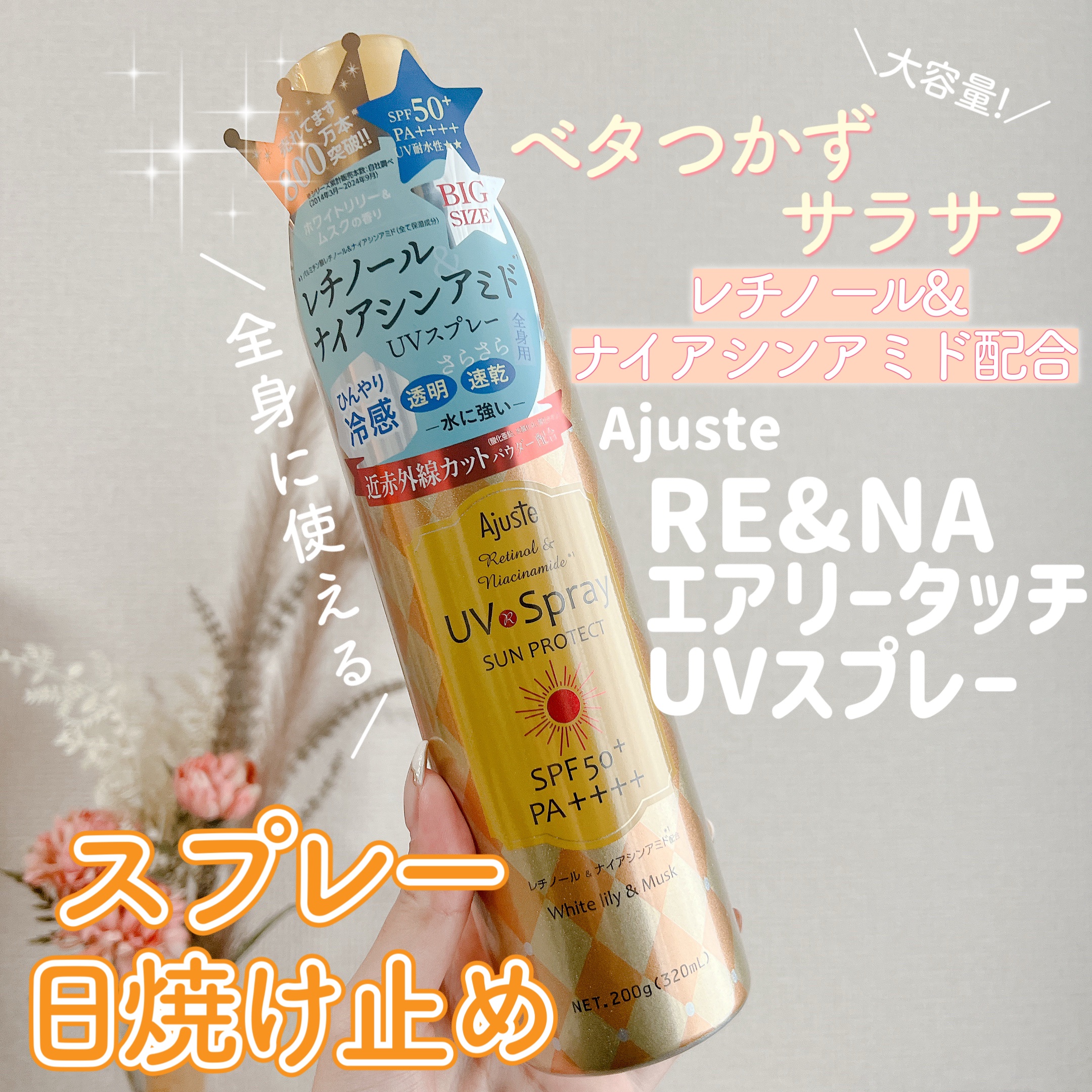 アジャステ　レチノール＆ナイアシンアミド配合エアリータッチUV スプレー  （ホワイトリリー&ムスクの香り）　/Ajuste(アジャステ)/日焼け止めミスト・スプレーを使ったクチコミ（1枚目）