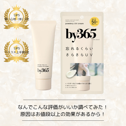 by365 パウダリーUVクリーム/ナリスアップ/日焼け止めクリームを使ったクチコミ(1枚目)