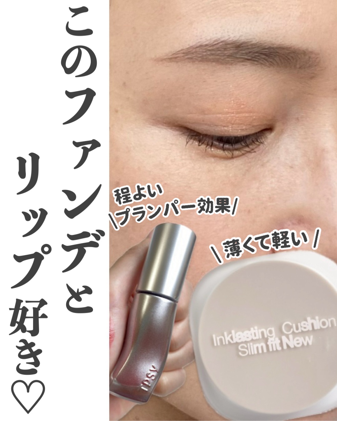 ジューシーリッププランパー6g/TPSY/リッププランパーを使ったクチコミ（1枚目）