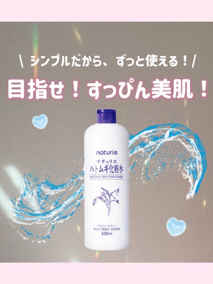 ハトムギ化粧水(ナチュリエ スキンコンディショナー R )/ナチュリエ/化粧水を使ったクチコミ(1枚目)