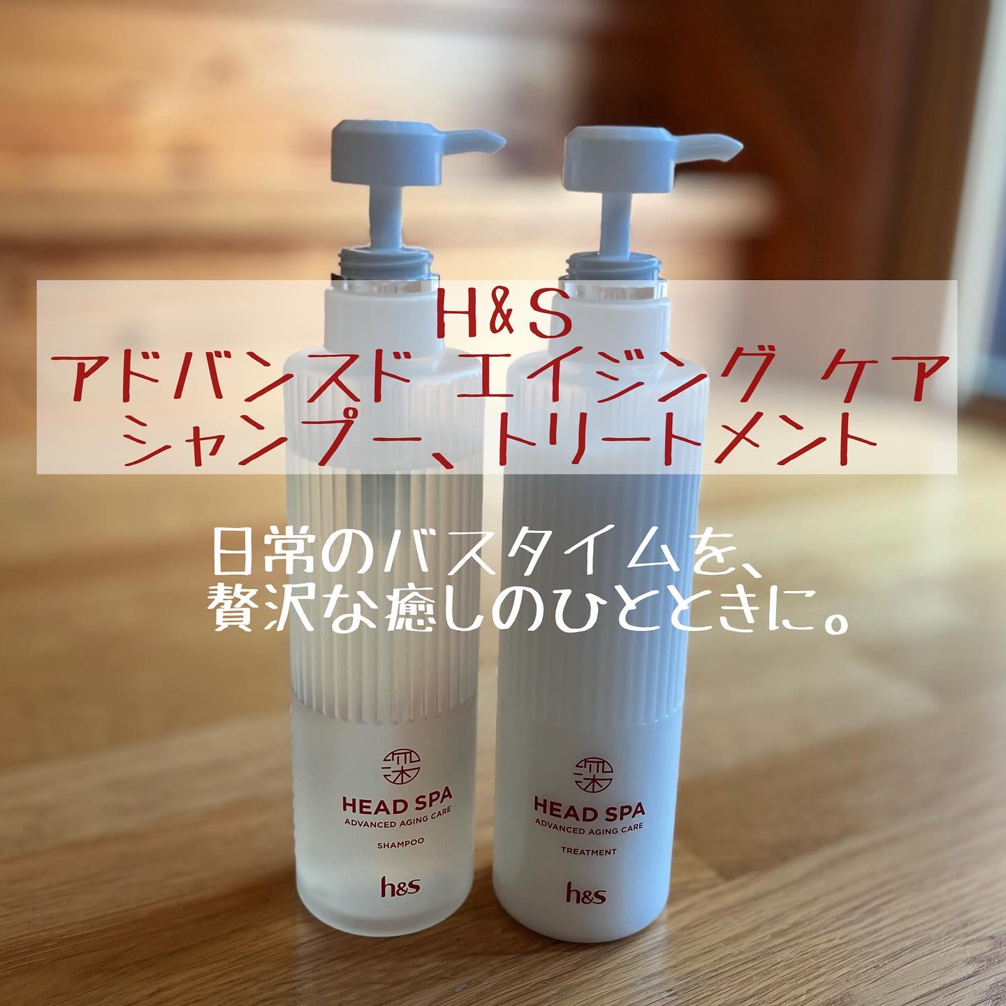 h&s 深ヘッドスパ アドバンスド エイジング ケア*4 シャンプー[医薬部外品]/トリートメント/h&s/市販シャンプーを使ったクチコミ（1枚目）
