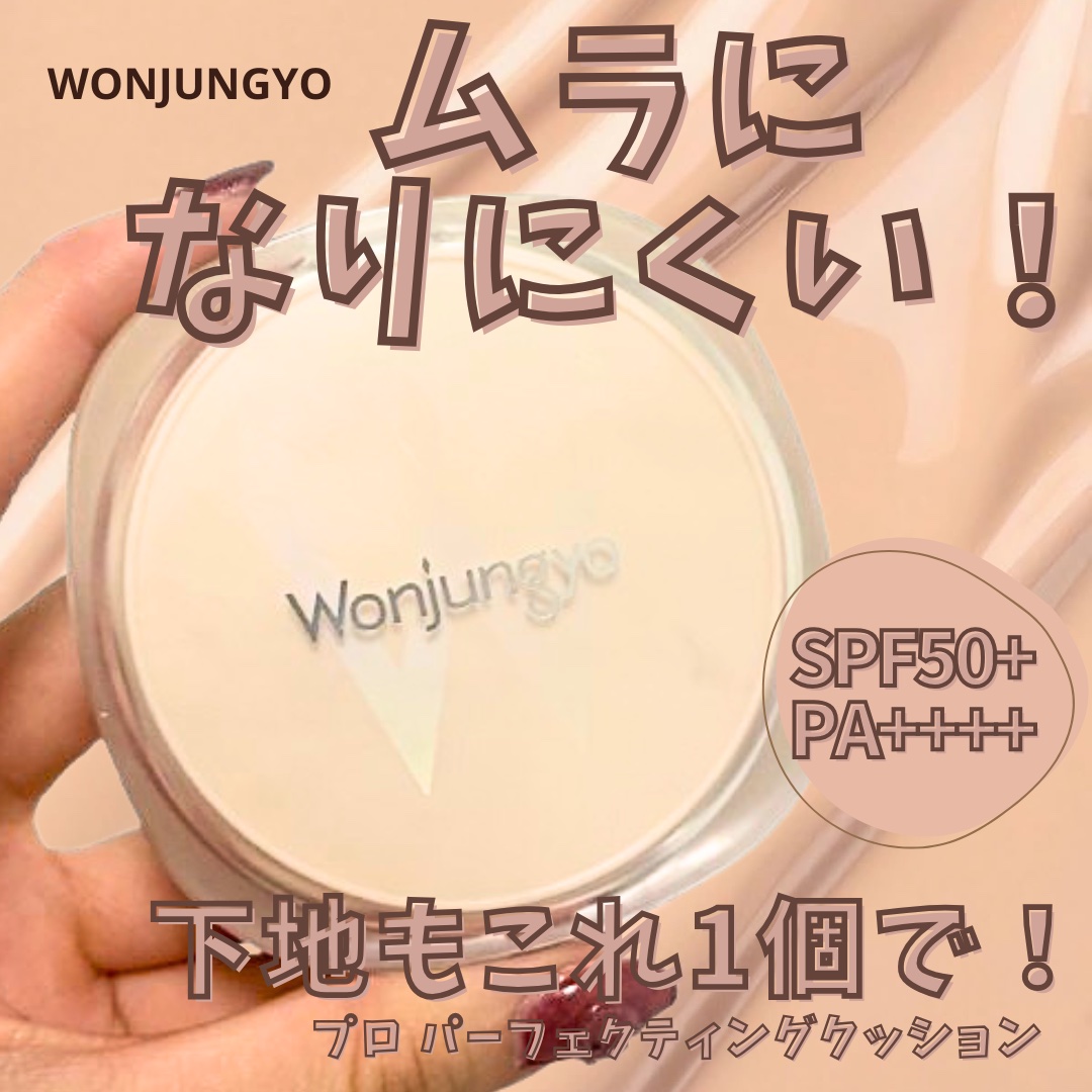 ウォンジョンヨ プロ パーフェクティングクッション カバー/Wonjungyo/クッションファンデーションを使ったクチコミ（1枚目）