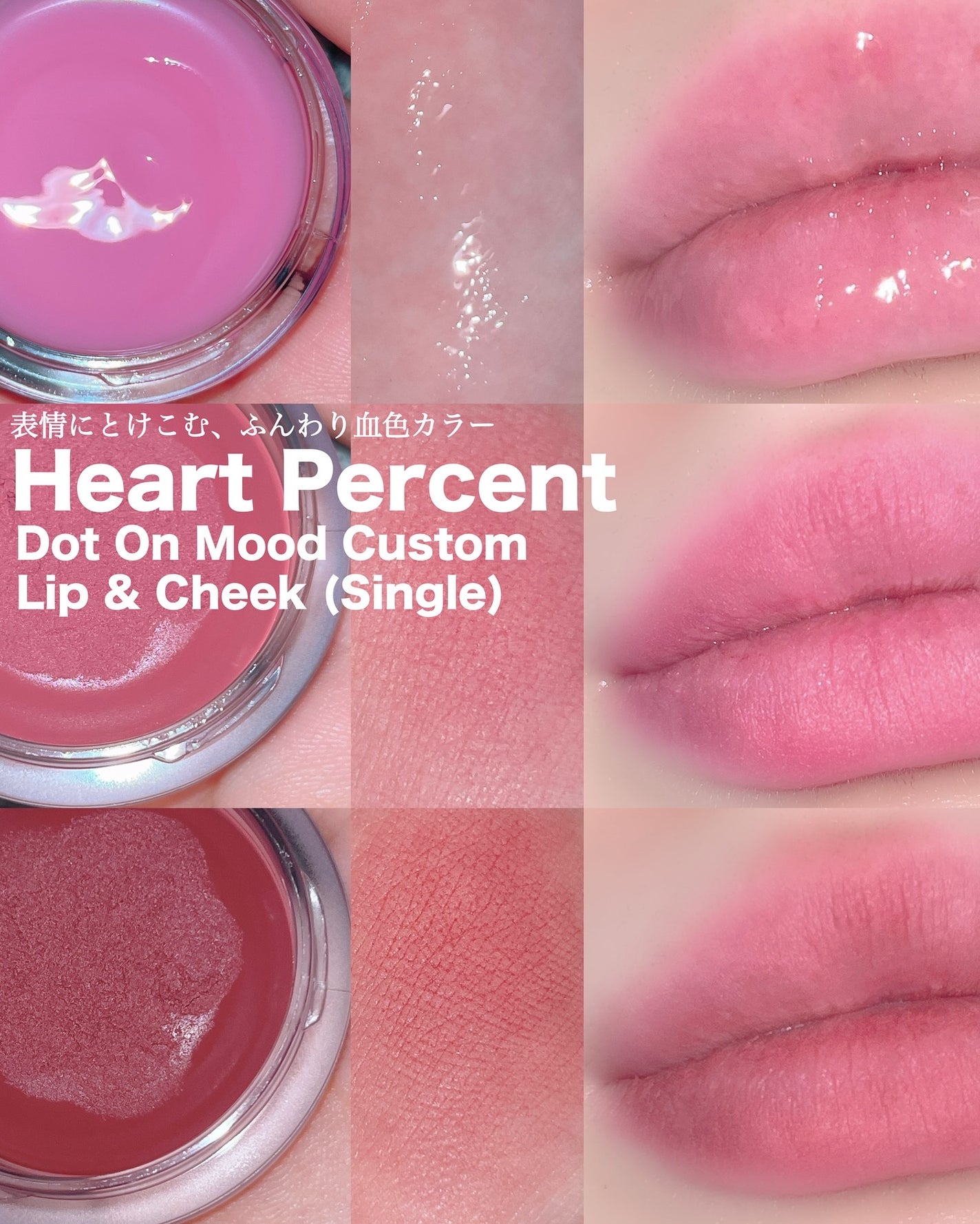 カスタムリップアンドチークシングル/Heart Percent/ジェル・クリームチークを使ったクチコミ(1枚目)