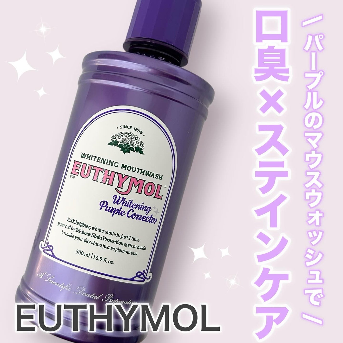 ホワイトニングパープルコレクターマウスウォッシュ/EUTHYMOL/マウスウォッシュ・スプレーを使ったクチコミ(1枚目)