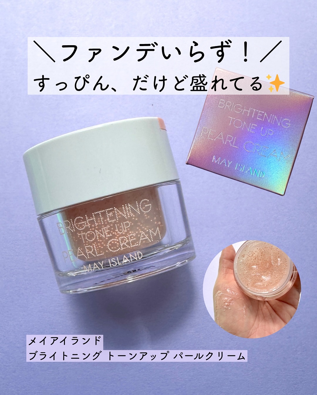 トーンアップパールクリーム/MAY ISLAND/フェイスクリームを使ったクチコミ（1枚目）