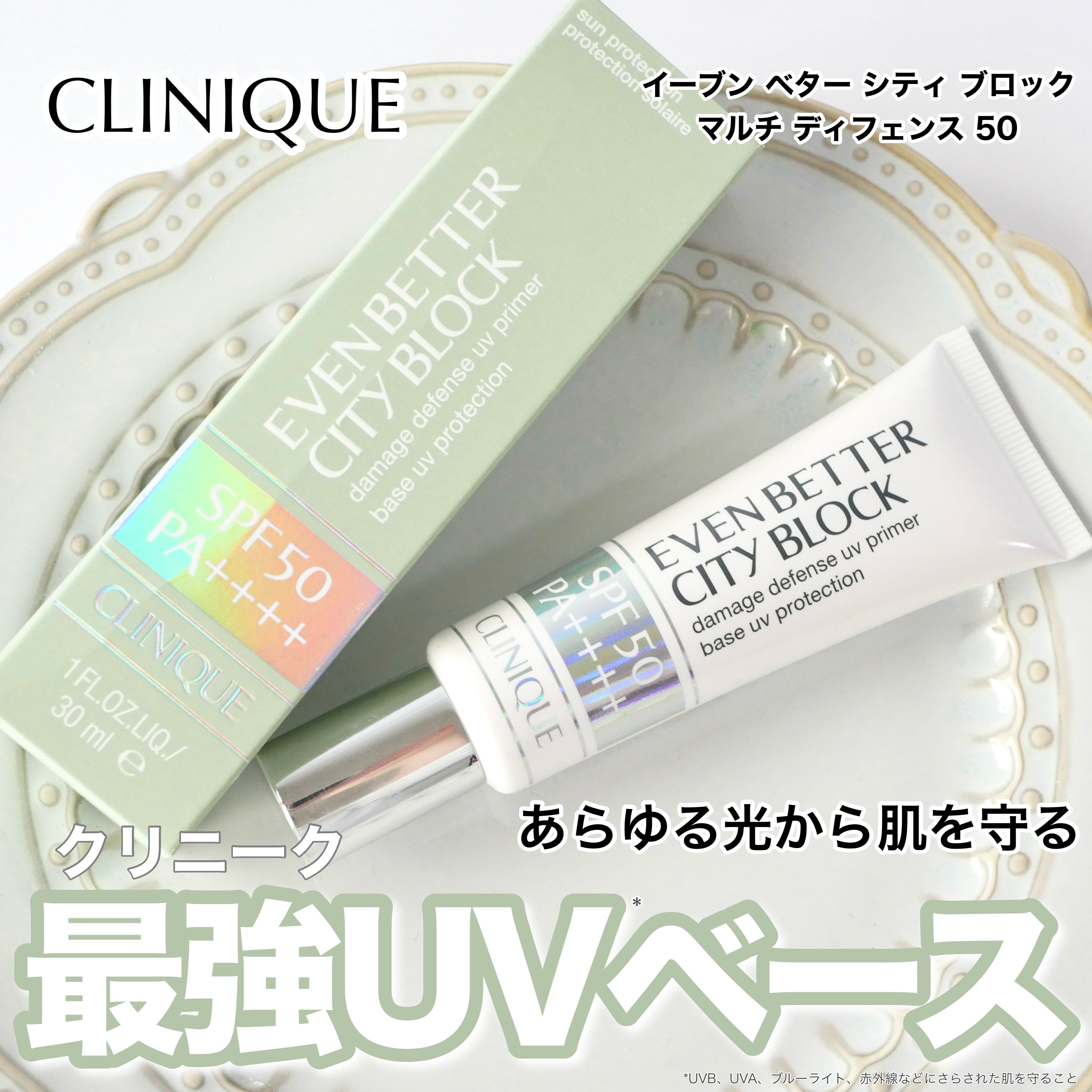 イーブン ベター シティ ブロック マルチ ディフェンス 50/CLINIQUE/日焼け止めクリームを使ったクチコミ（1枚目）