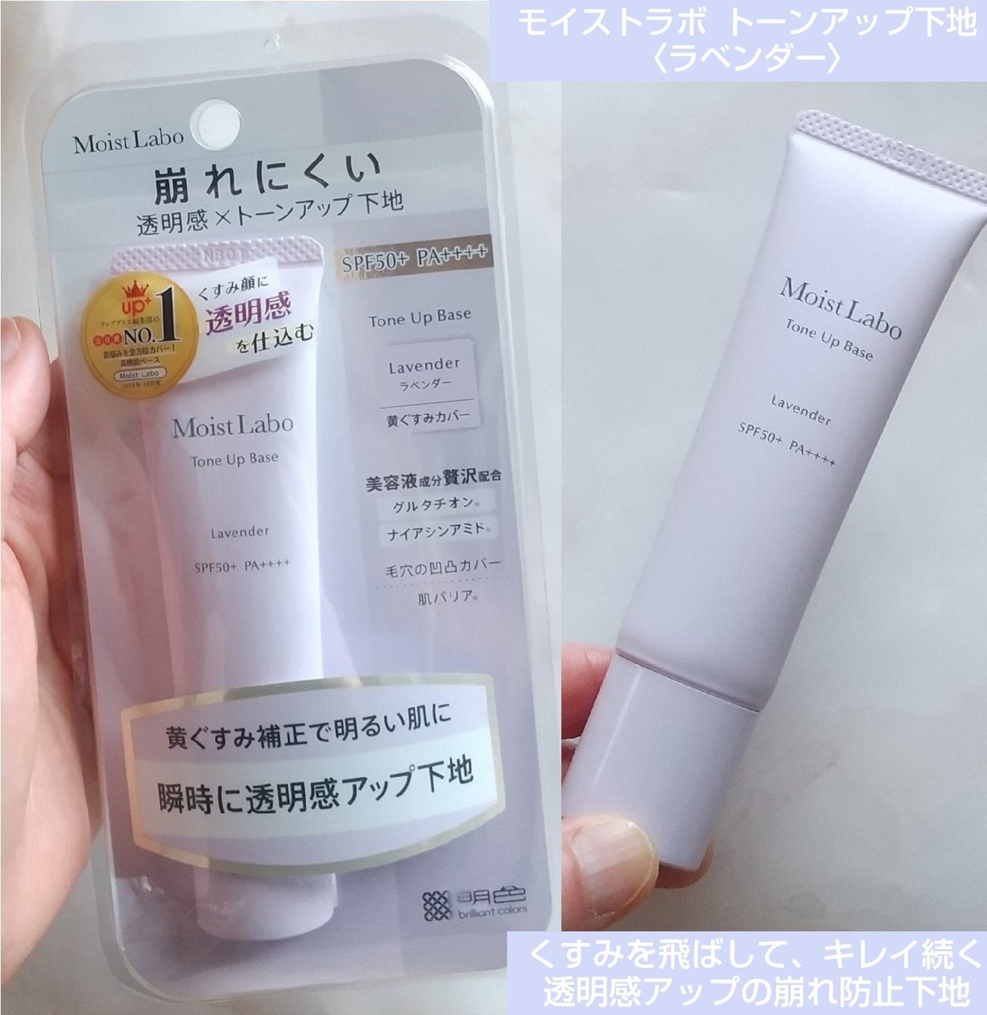 モイストラボ トーンアップ下地/Moist Labo/化粧下地を使ったクチコミ(1枚目)