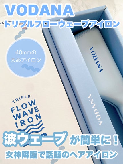 トリプルフローウェーブアイロン 32mm/40mm/VODANA (ボダナ)/カールアイロンを使ったクチコミ(1枚目)