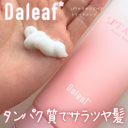 LPTケラチンリペアトリートメント/Daleaf/洗い流すヘアトリートメントを使ったクチコミ(1枚目)