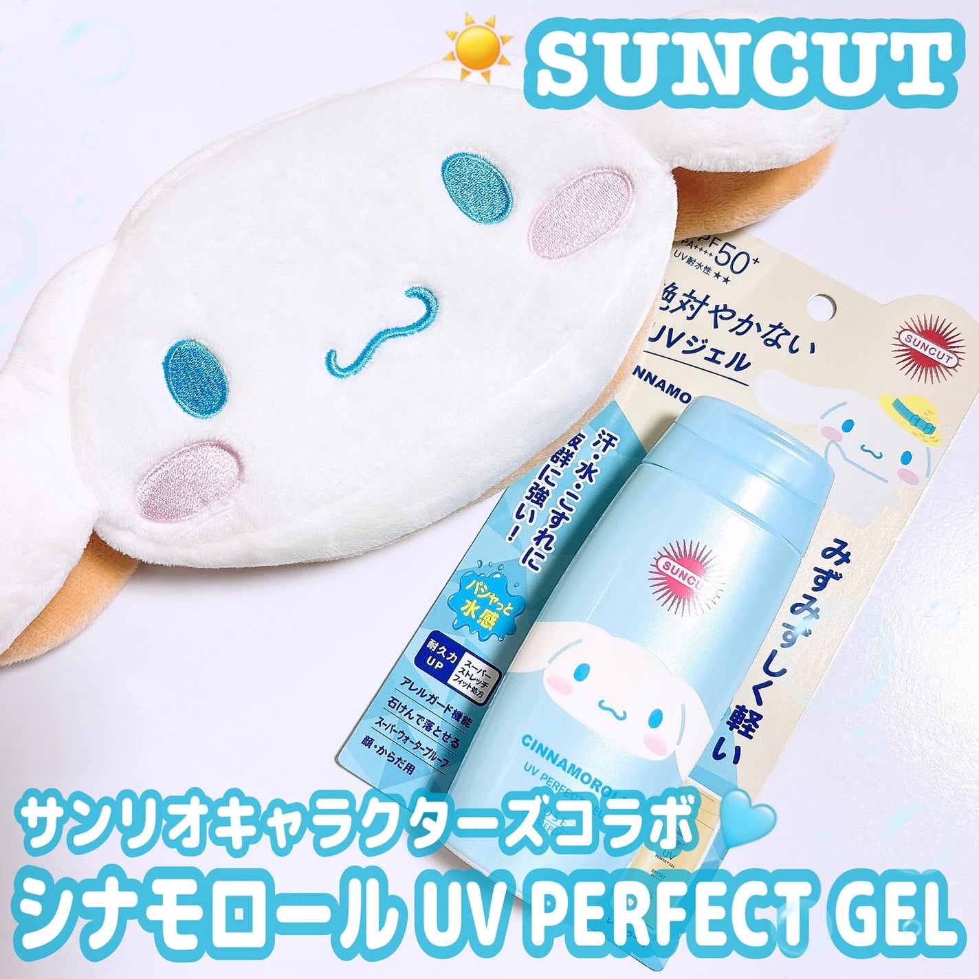 サンカットR パーフェクトUV ジェル/サンカット®/日焼け止めジェルを使ったクチコミ(1枚目)