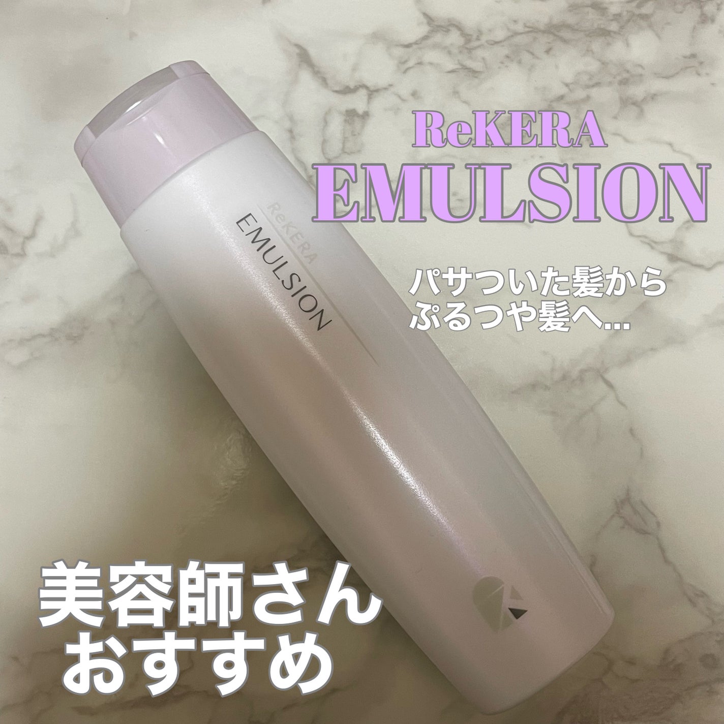 リケラエマルジョン/リトルサイエンティスト/ヘアミルクを使ったクチコミ(1枚目)