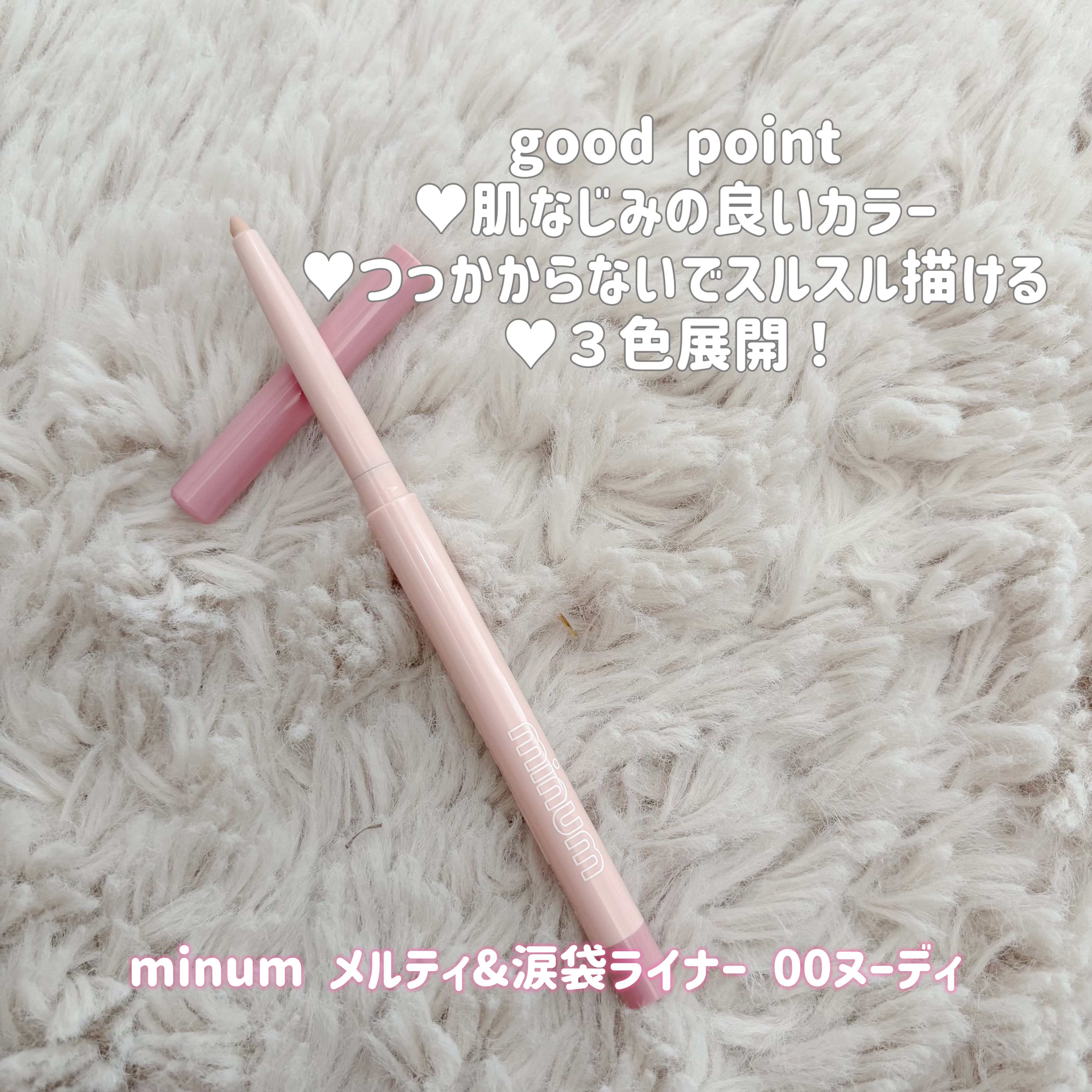 ミニュム メルティ涙袋ライナー/minum/ペンシルアイライナーを使ったクチコミ（2枚目）