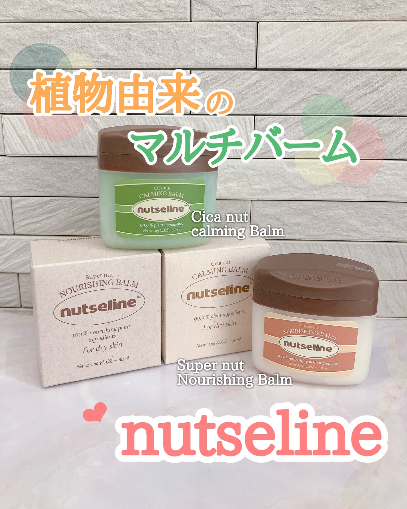 スーパーナッツナリッシングバーム/ナッツセリン/ボディクリームを使ったクチコミ(1枚目)