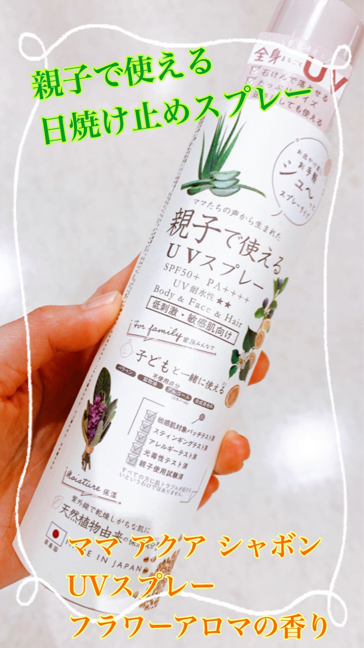 ママ　アクア　シャボン　ＵＶスプレー　 フラワーアロマの香り　(23s)/ママ アクア シャボン/日焼け止めミスト・スプレーを使ったクチコミ（1枚目）