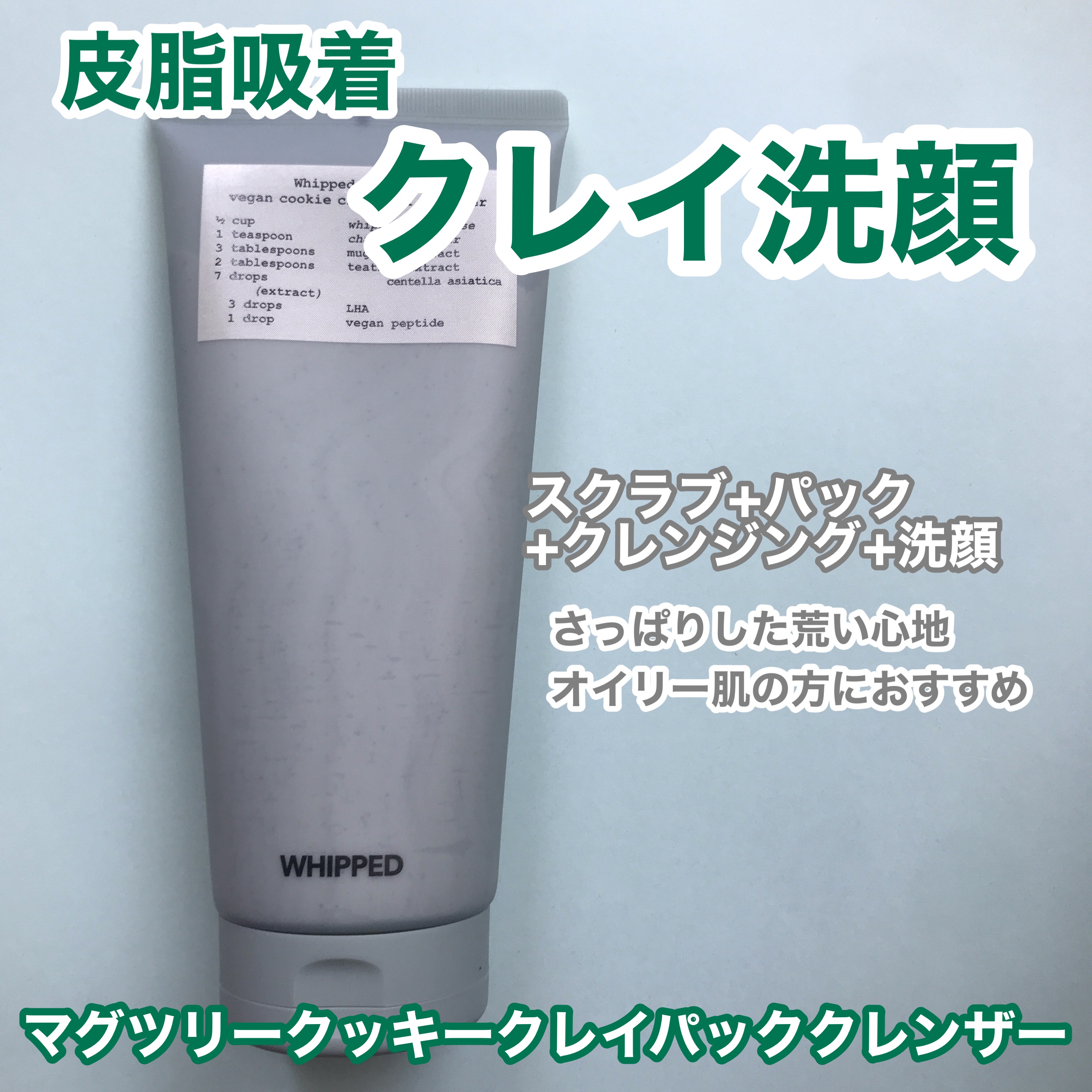 タルバヴィーガンパッククレンザーチューブ/WHIPPED/洗顔フォームを使ったクチコミ（3枚目）