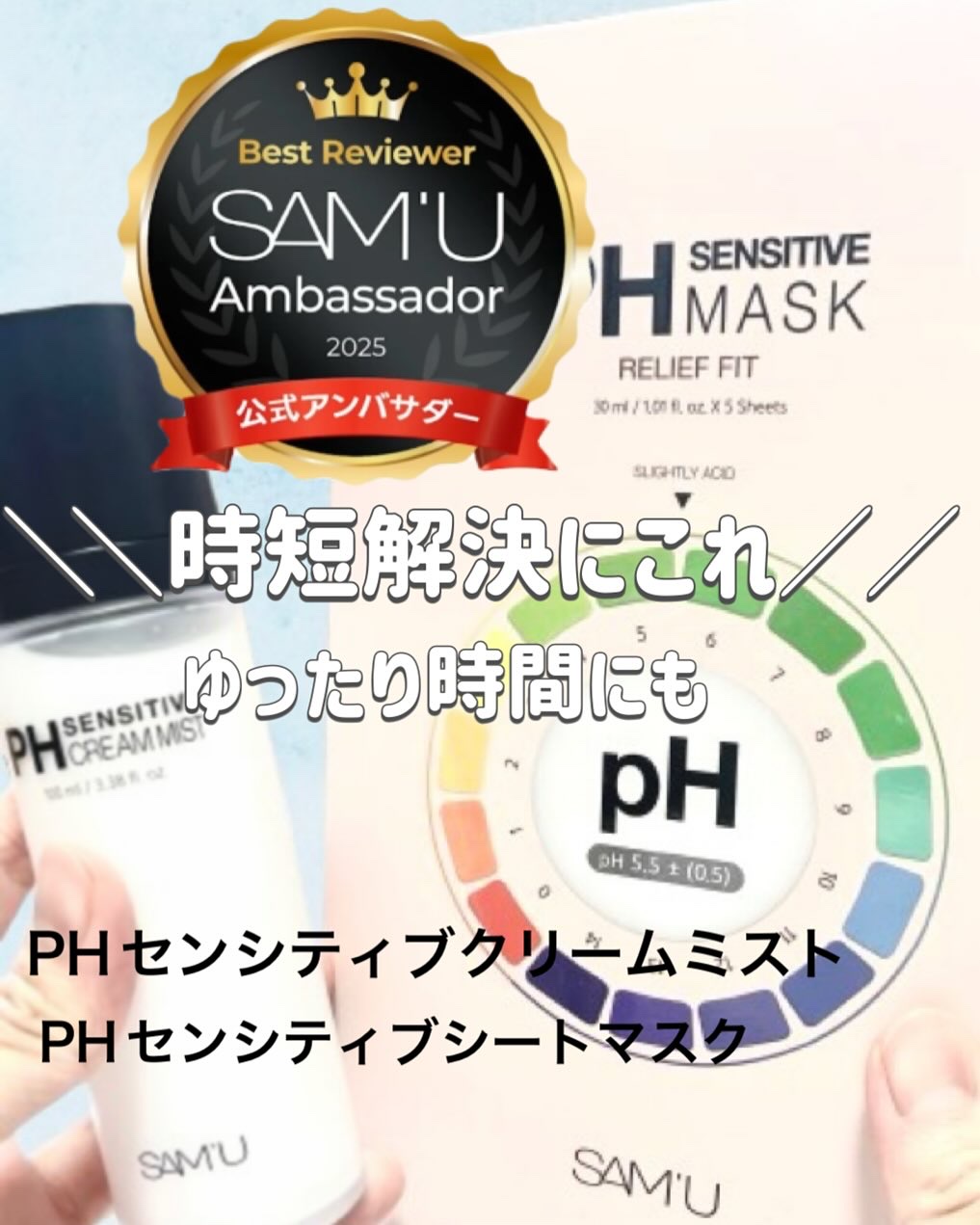 PHセンシティブクリームミスト/SAM'U/ミスト状化粧水を使ったクチコミ（1枚目）