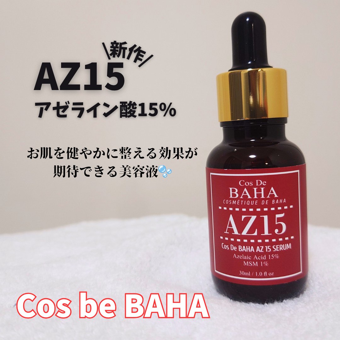 AZアゼライン酸15セラム/コスデバハ/美容液を使ったクチコミ（1枚目）