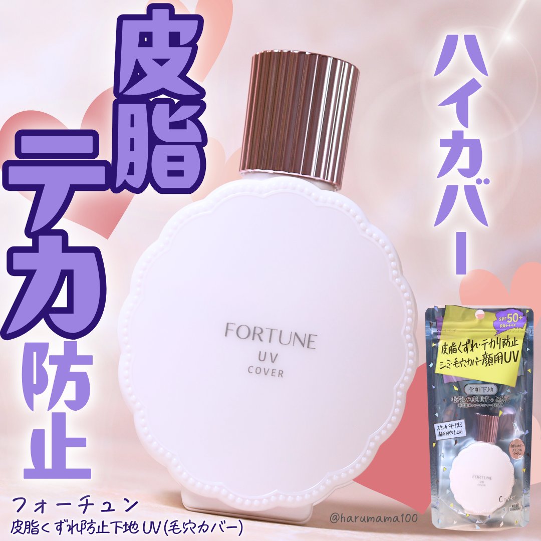 皮脂くずれ防止下地 UV(毛穴カバー) / フォーチュンの口コミ