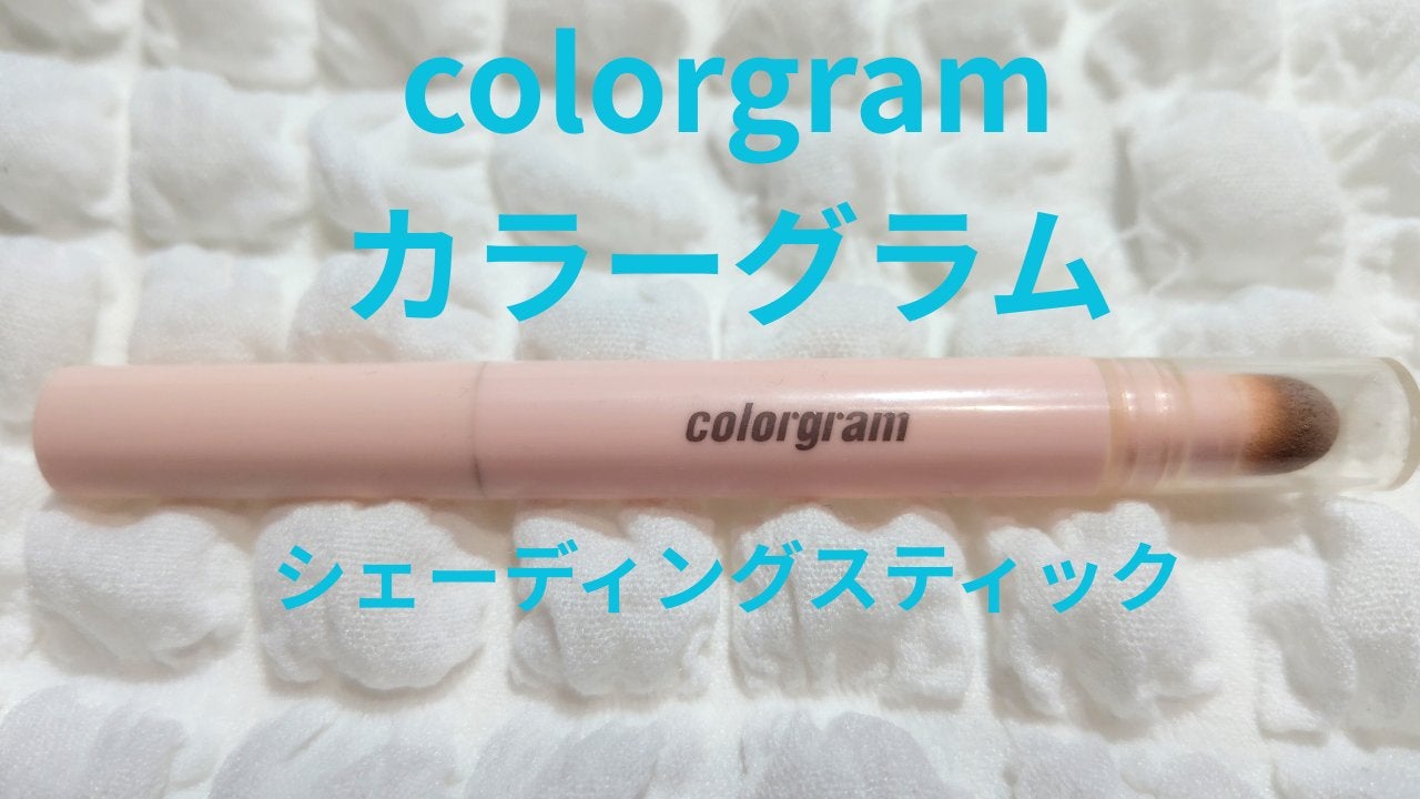 立体創造シェーディングスティック/Colorgram/シェーディングを使ったクチコミ(1枚目)
